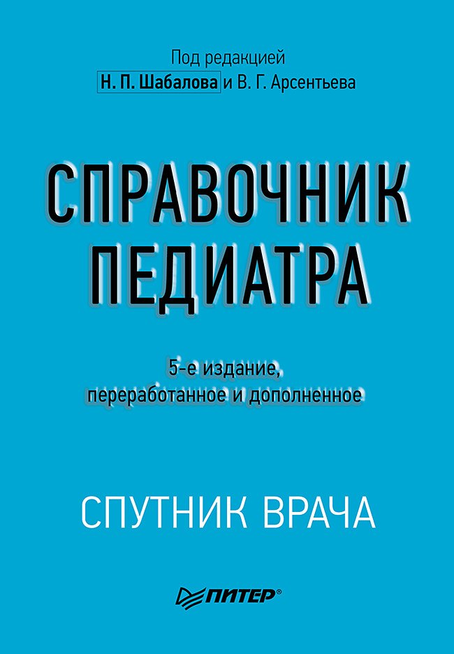 

Справочник педиатра. 5-е изд.