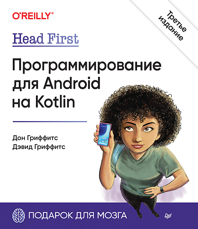 head first kotlin Гриффитс Дэвид, Гриффитс Дон Head First. Программирование для Android на Kotlin