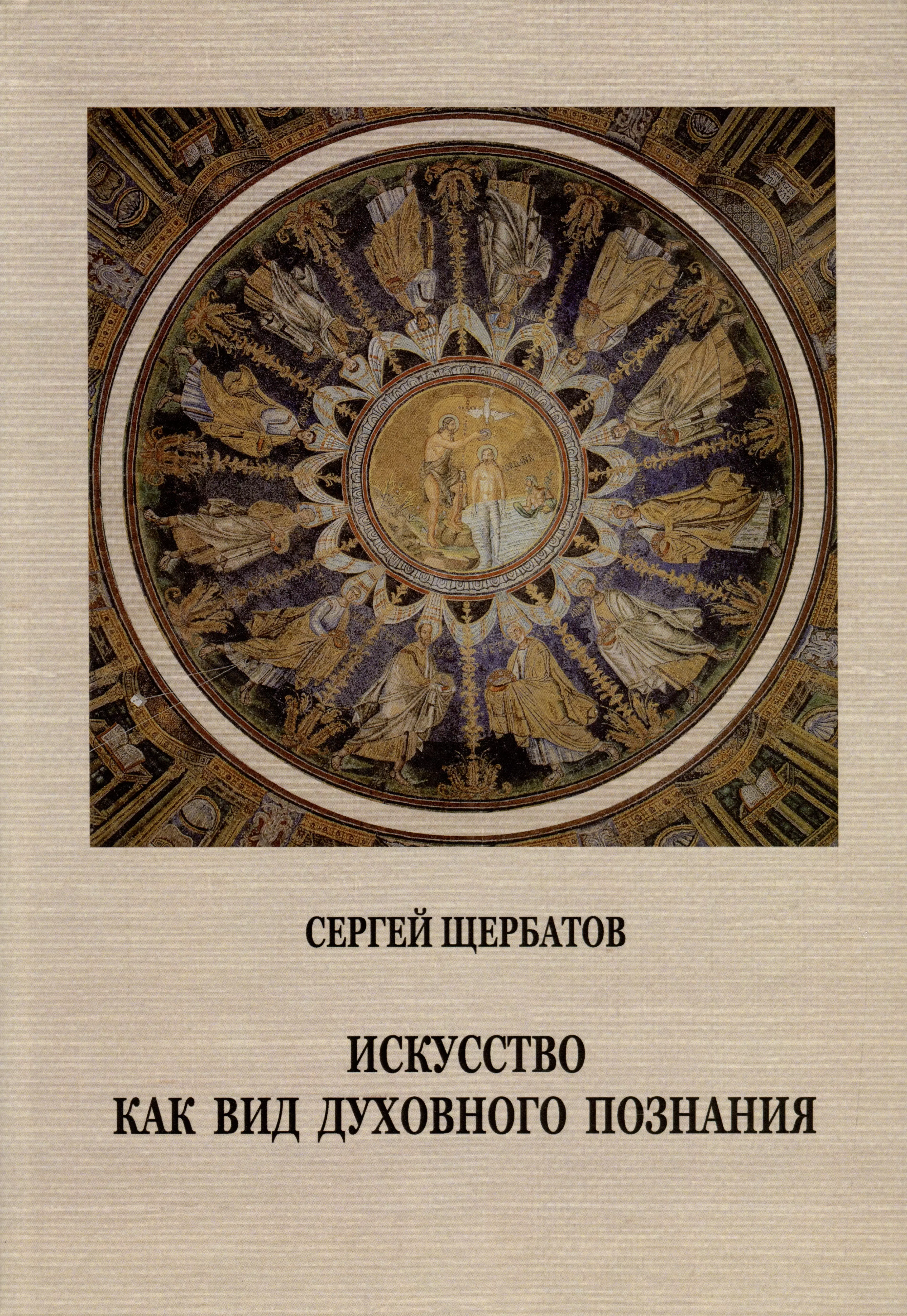 Щербатов Сергей Александрович - Искусство как вид духовного познания