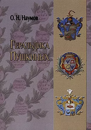 Геральдика Пушкиных — 2992662 — 1