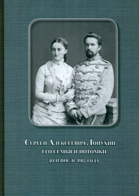 Афанасьев Михаил Дмитриевич Сергей Алексеевич Лопухин – его семья и потомки до и после 1917 года