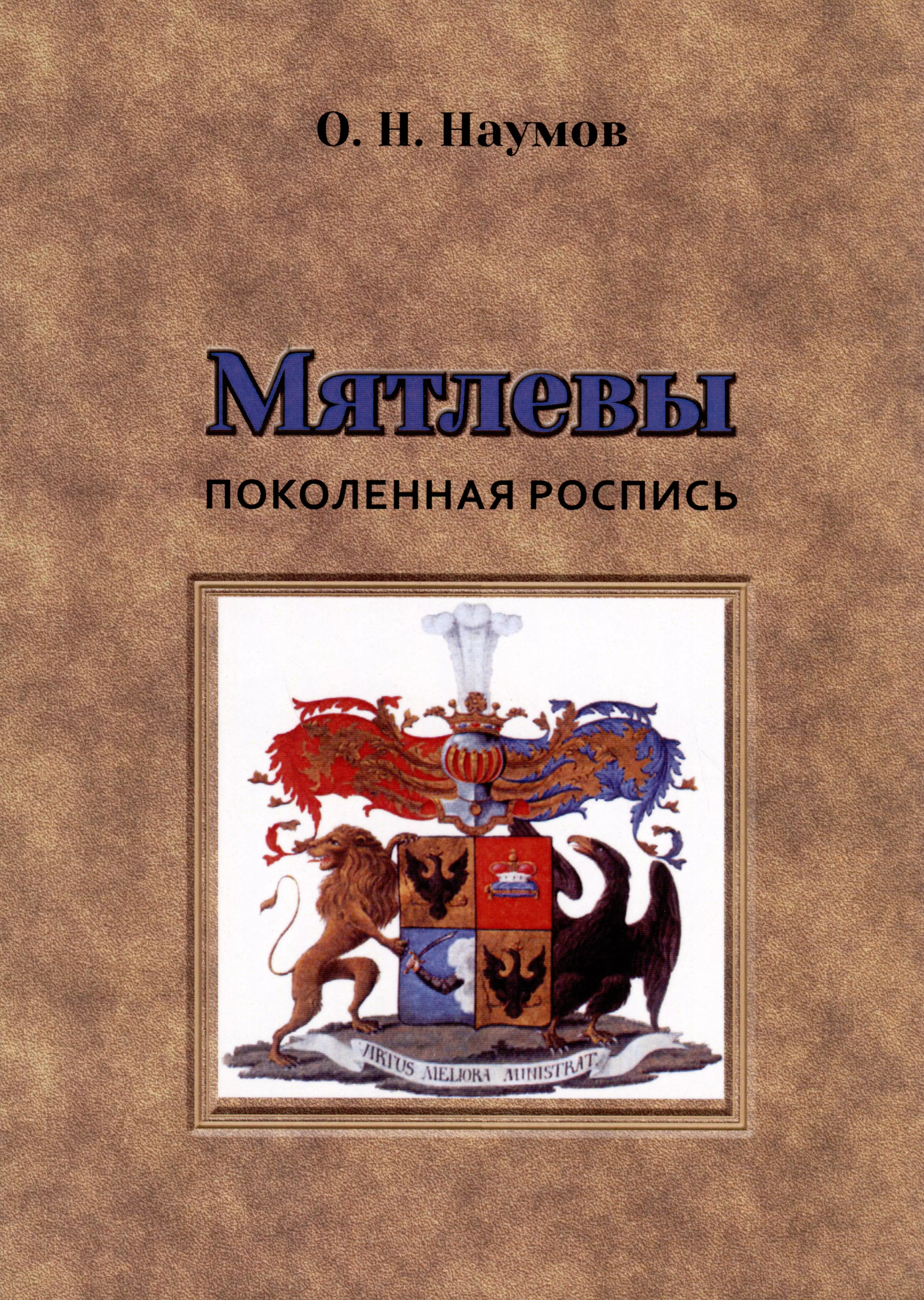 Наумов Олег Николаевич - Мятлевы. Поколенная роспись