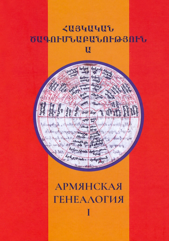 Армянская генеалогия. Научный альманах. Том первый армянская кухня том 18