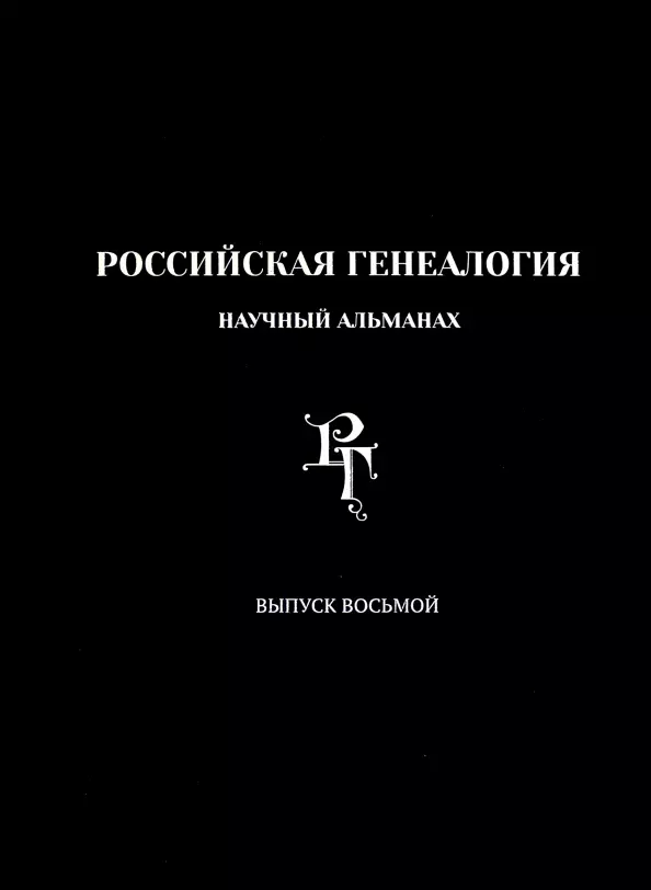 Российская генеалогия. Научный альманах. Выпуск восьмой