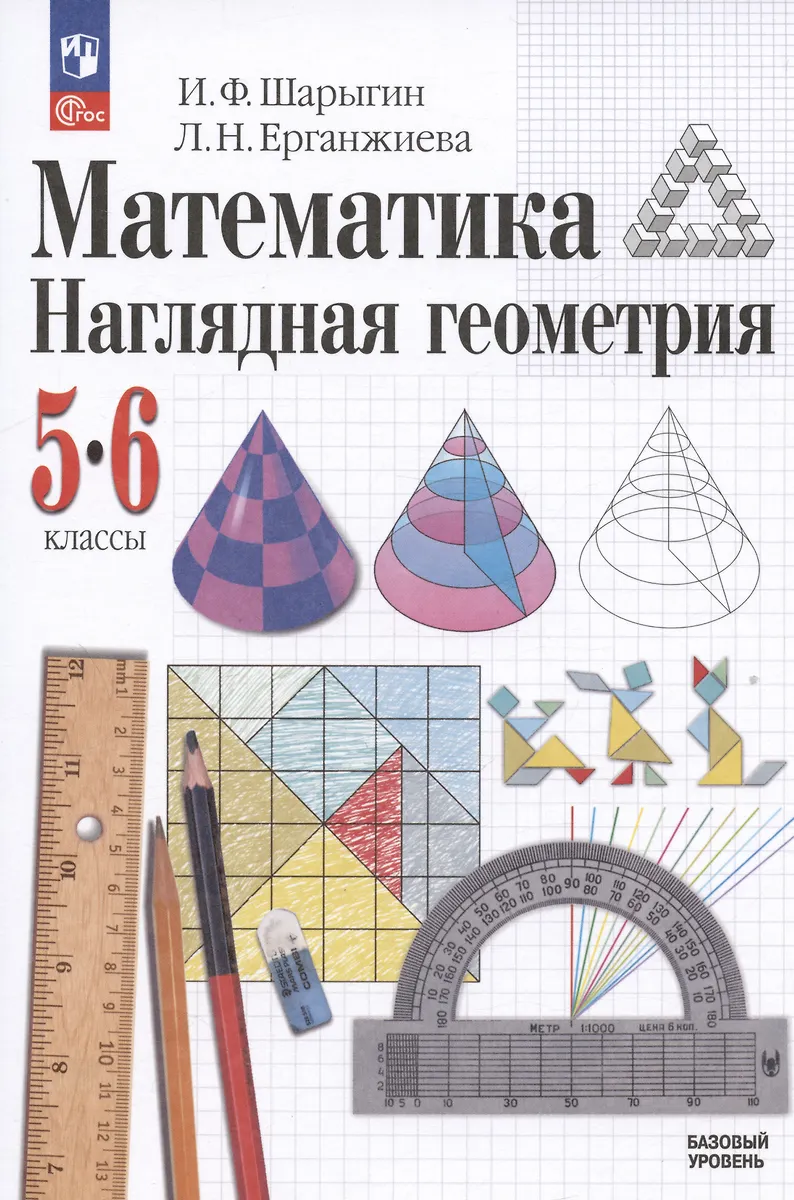 Математика. Наглядная Геометрия. 5-6 Классы. Базовый Уровень.