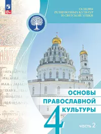 Основы религиозных культур и светской этики. Основы светской этики. 4 класс.  Рабочая тетрадь к учебнику Е.В. Саплиной, А.И. Саплина 