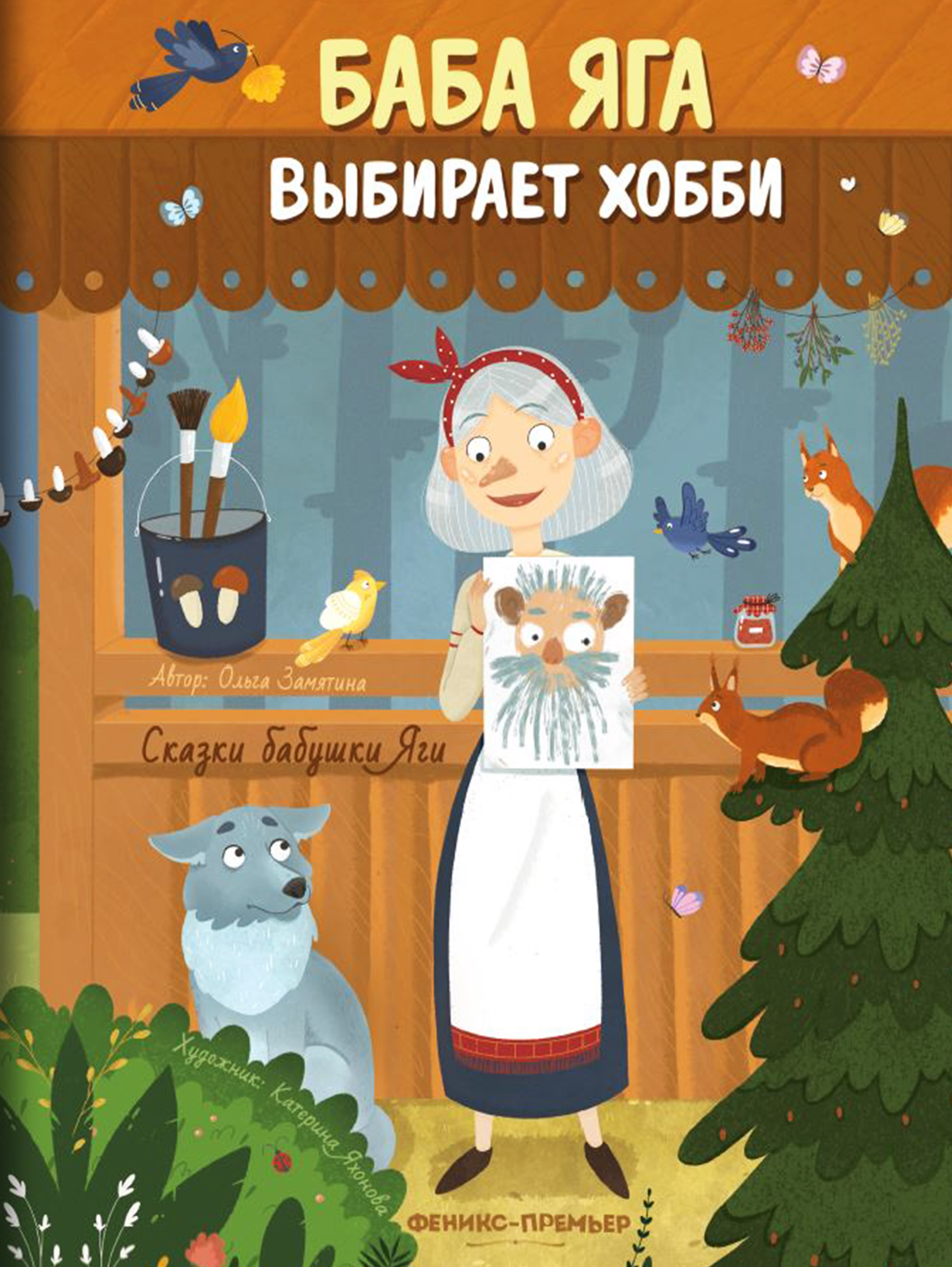 Замятина Ольга Александровна - Баба Яга выбирает хобби