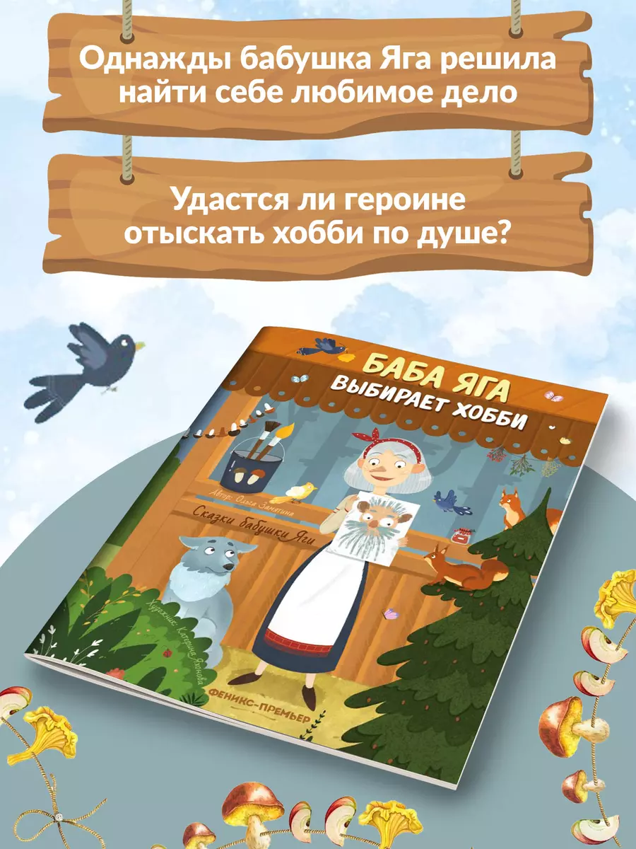 Баба Яга выбирает хобби (Ольга Замятина) - купить книгу с доставкой в  интернет-магазине «Читай-город». ISBN: 978-5-22-238457-2