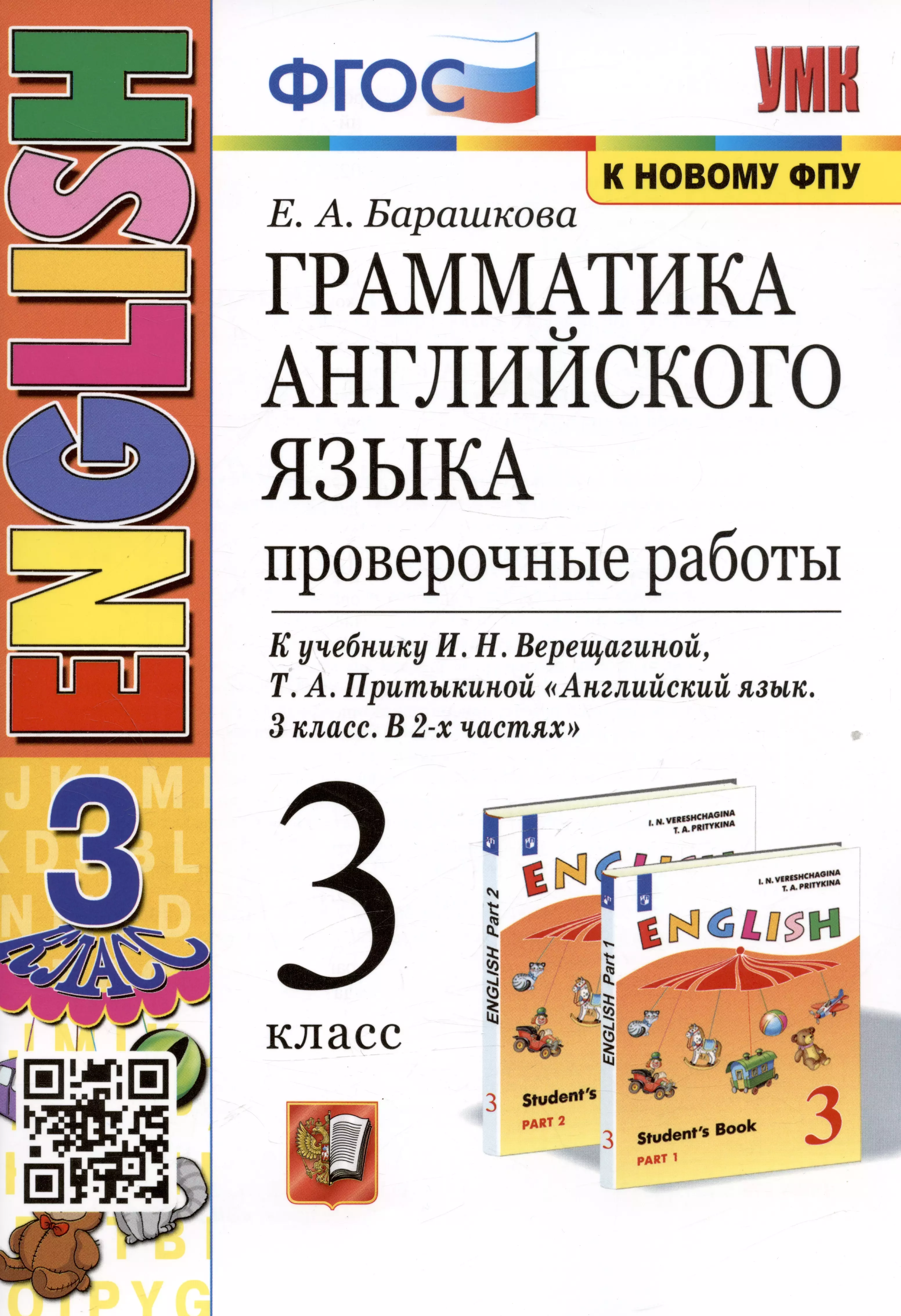 Барашкова Елена Александровна Грамматика английского языка. 3 класс. Проверочные работы. К учебнику И.Н. Верещагиной, Т.А. Притыкиной