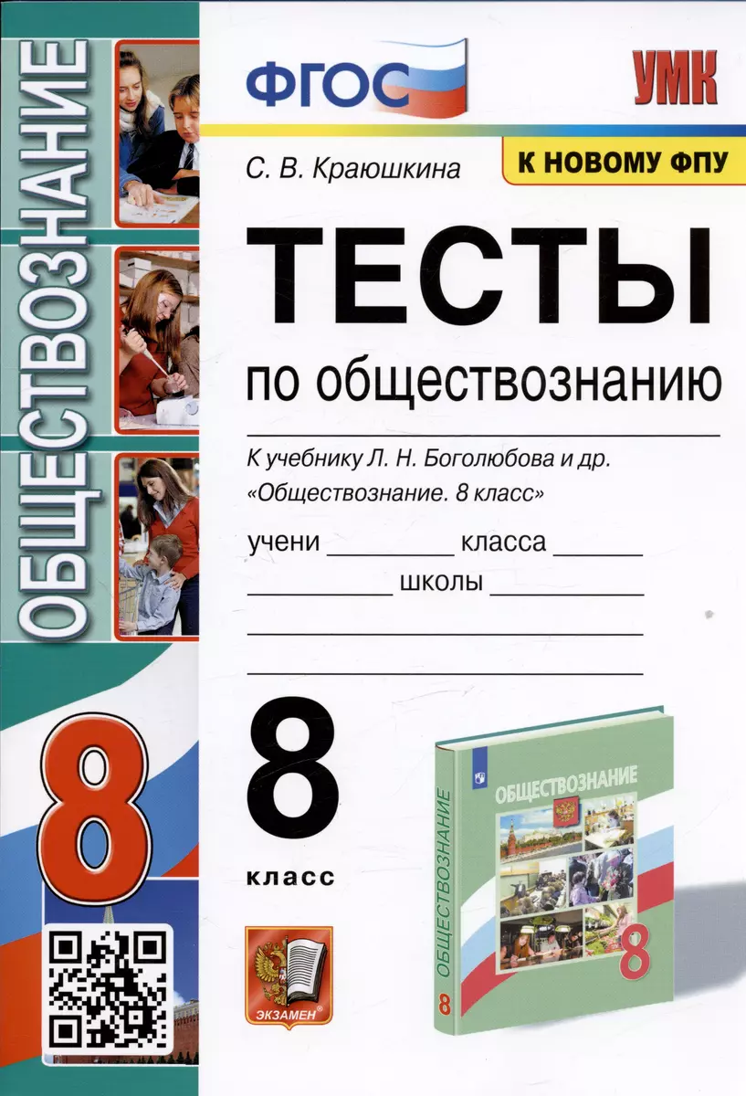 Тесты по обществознанию краюшкина 8 класс