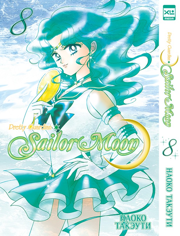 Такэути Наоко Sailor Moon. Том 8 такэути наоко sailor moon том 7 прекрасный воин