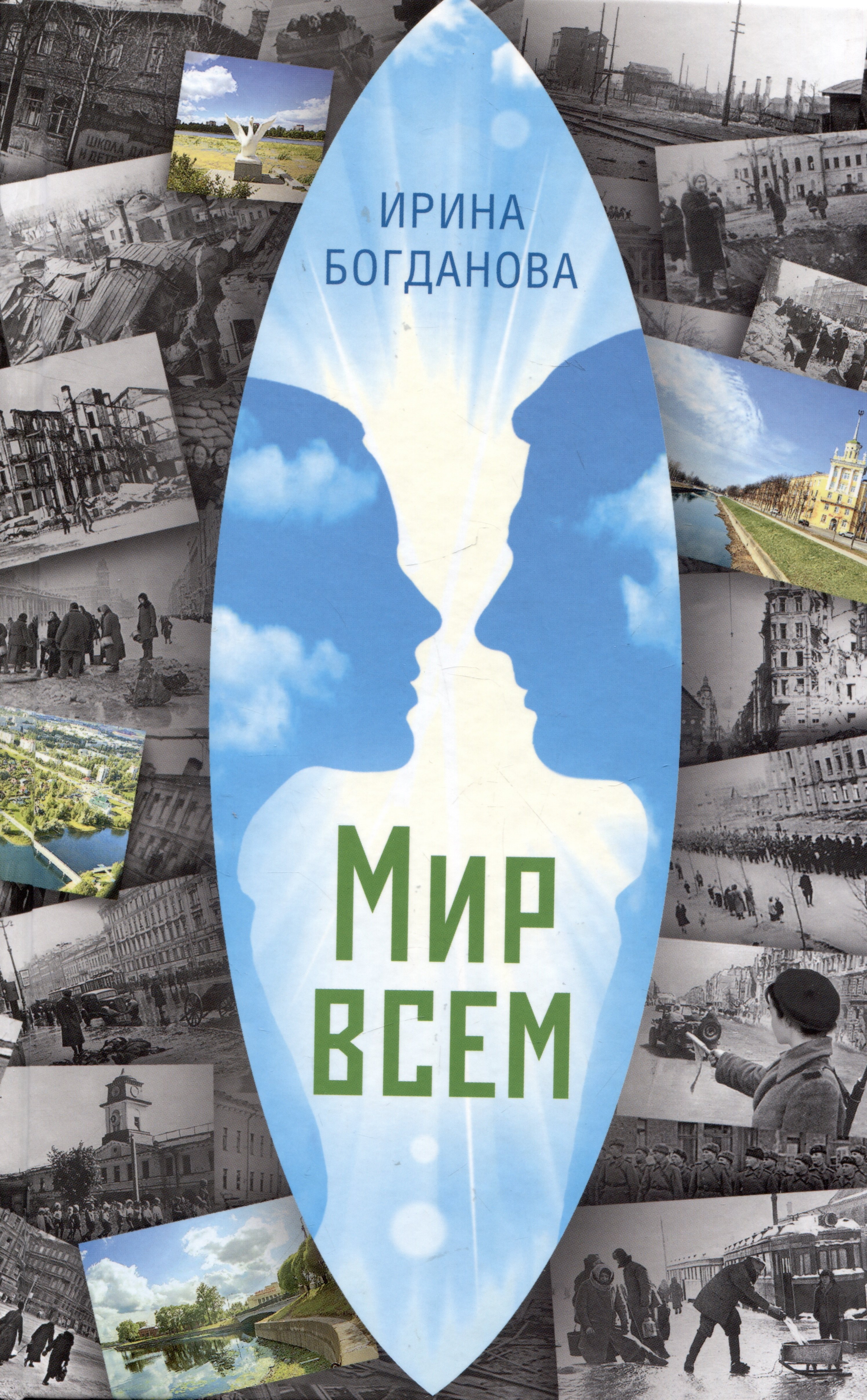 

Мир всем. Роман