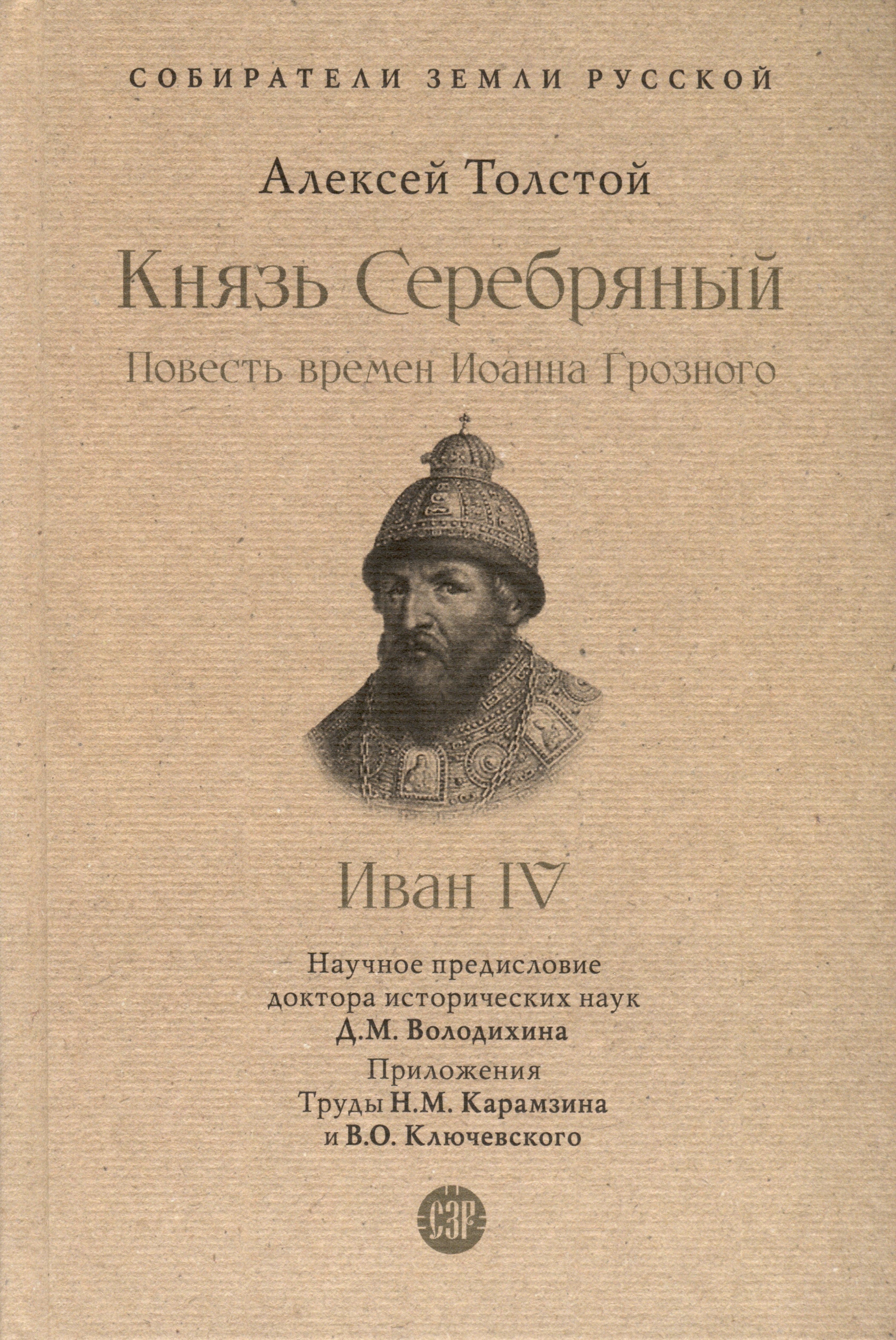 

Князь Серебряный. Повесть времен Иоанна Грозного. Иван IV. С иллюстрациями