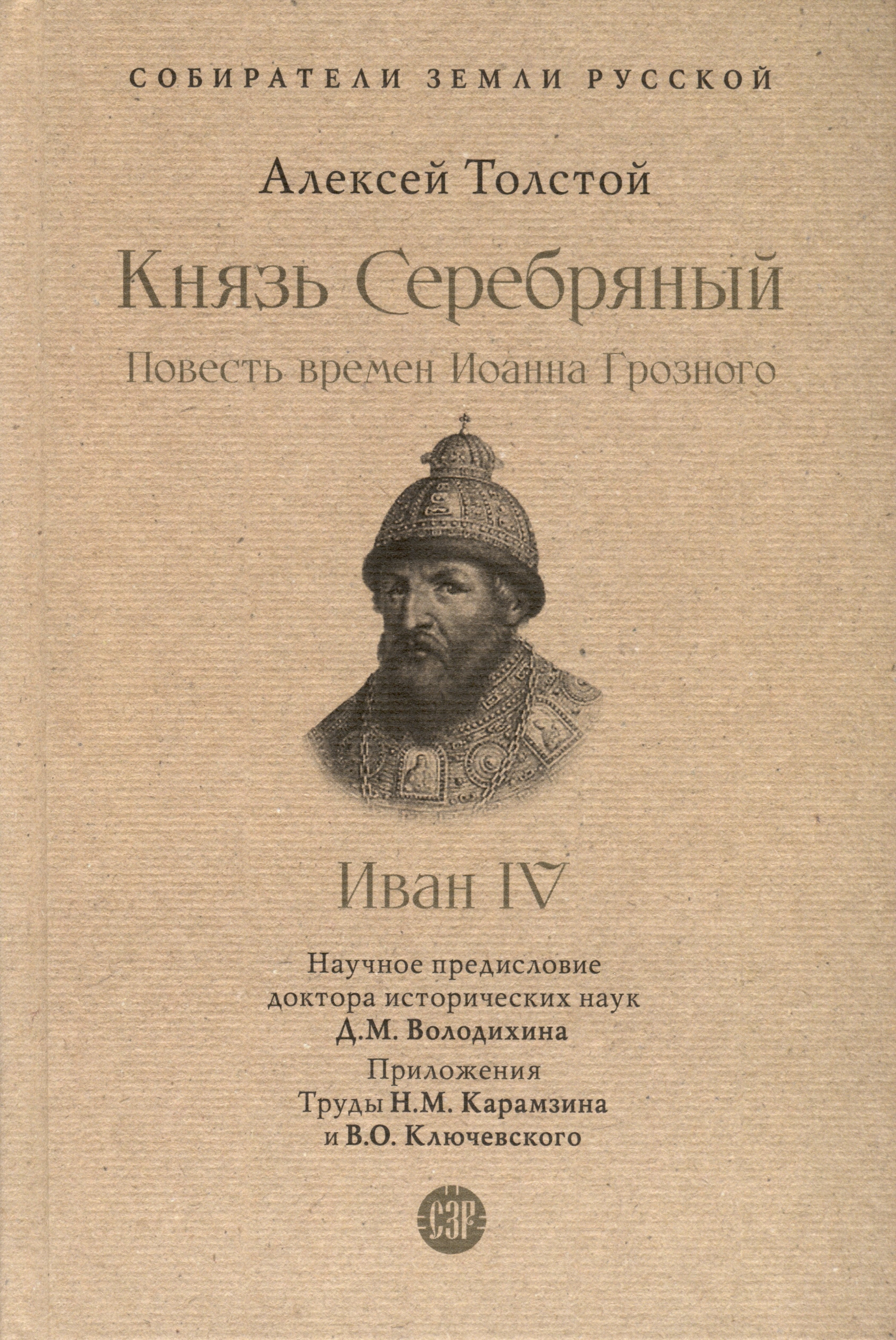 Толстой Алексей Константинович Князь Серебряный. Повесть времен Иоанна Грозного. Иван IV. С иллюстрациями