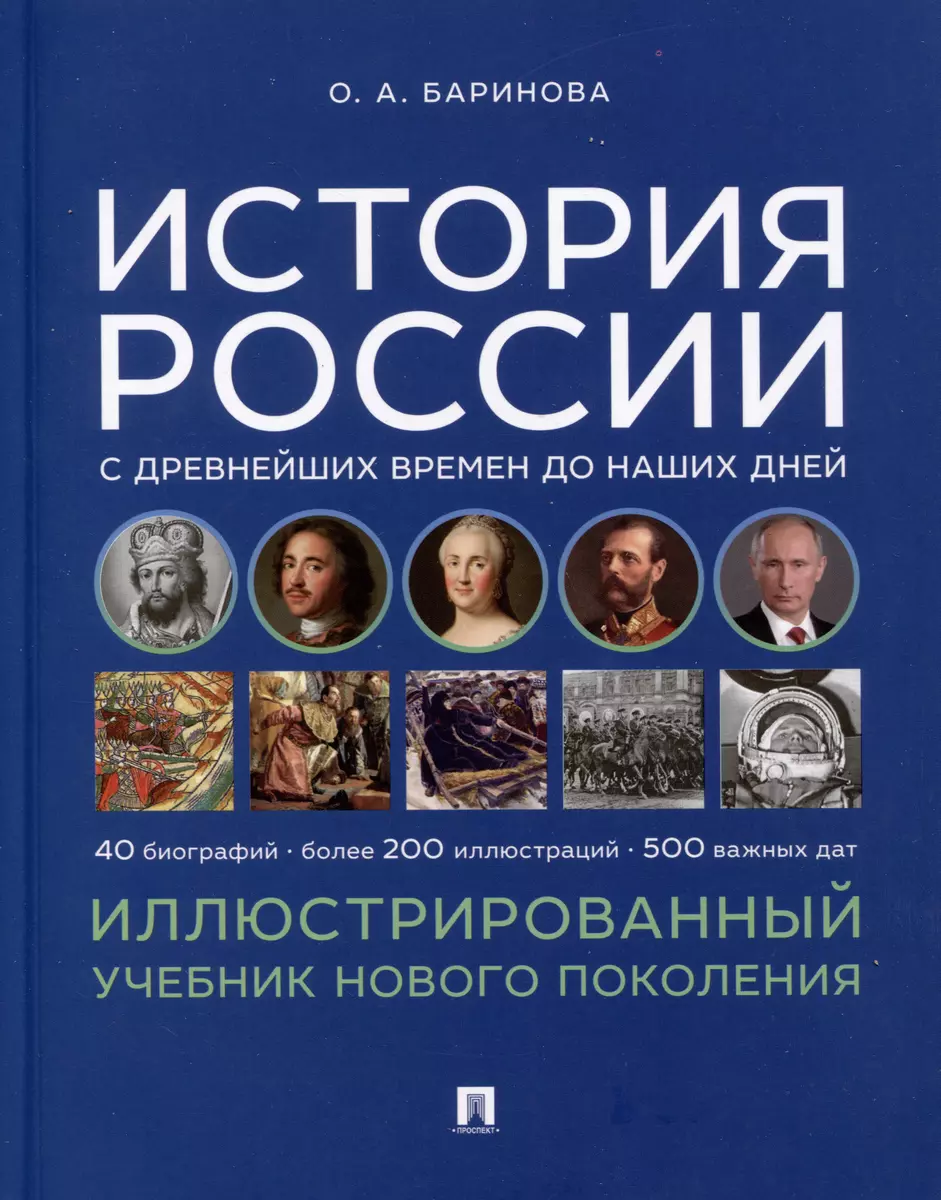 История России с древнейших времен до наших дней. Иллюстрированный учебник  нового поколения