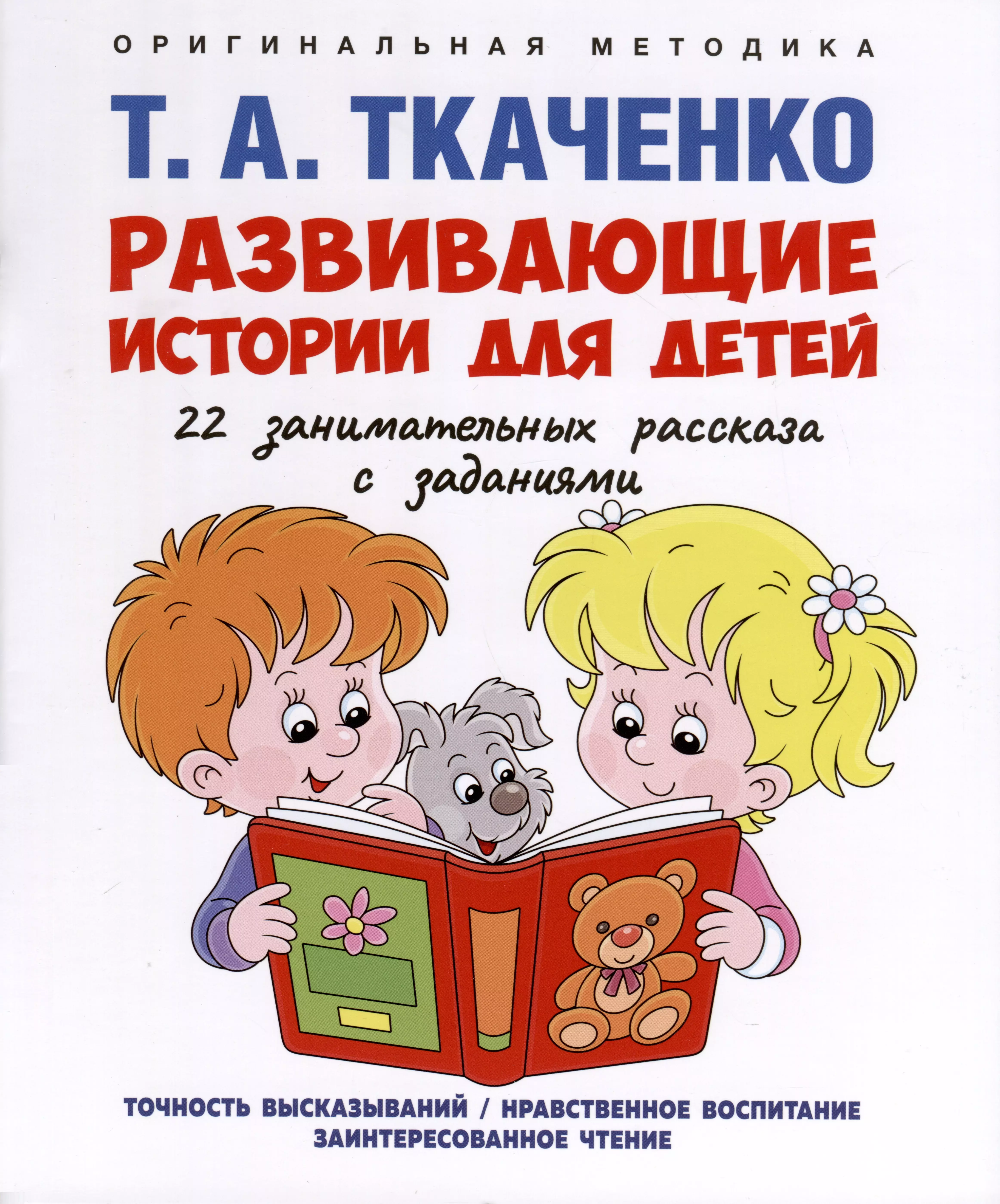 Ткаченко Татьяна Александровна - Развивающие истории для детей. Учебно-практическое пособие. С иллюстрациями