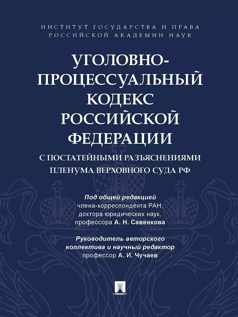 Уголовно-процессуальный кодекс Российской Федерации с постатейными разъяснениями Пленума Верховного Суда РФ