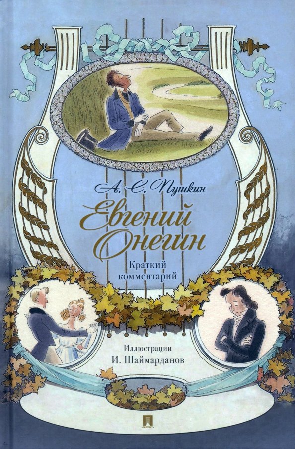 Пушкин Александр Сергеевич Евгений Онегин. Роман в стихах. Краткий комментарий