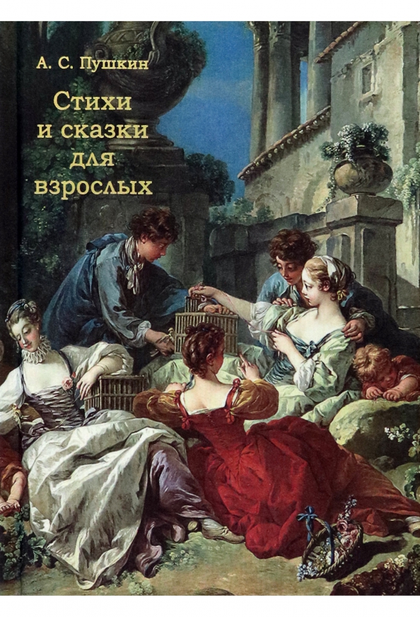 Пушкин Александр Сергеевич Стихи и сказки для взрослых