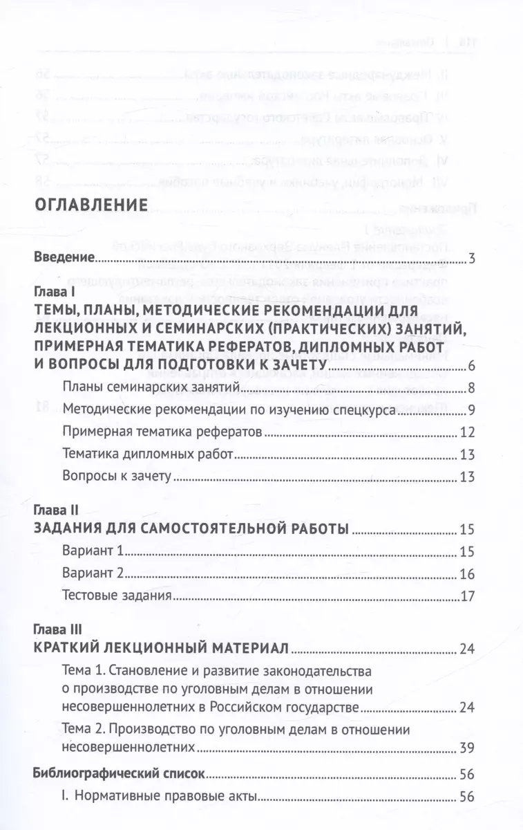 Особенности производства по уголовным делам в отношении несовершеннолетних.  Учебно-методическое пособие - купить книгу с доставкой в интернет-магазине  «Читай-город». ISBN: 978-5-39-239245-2