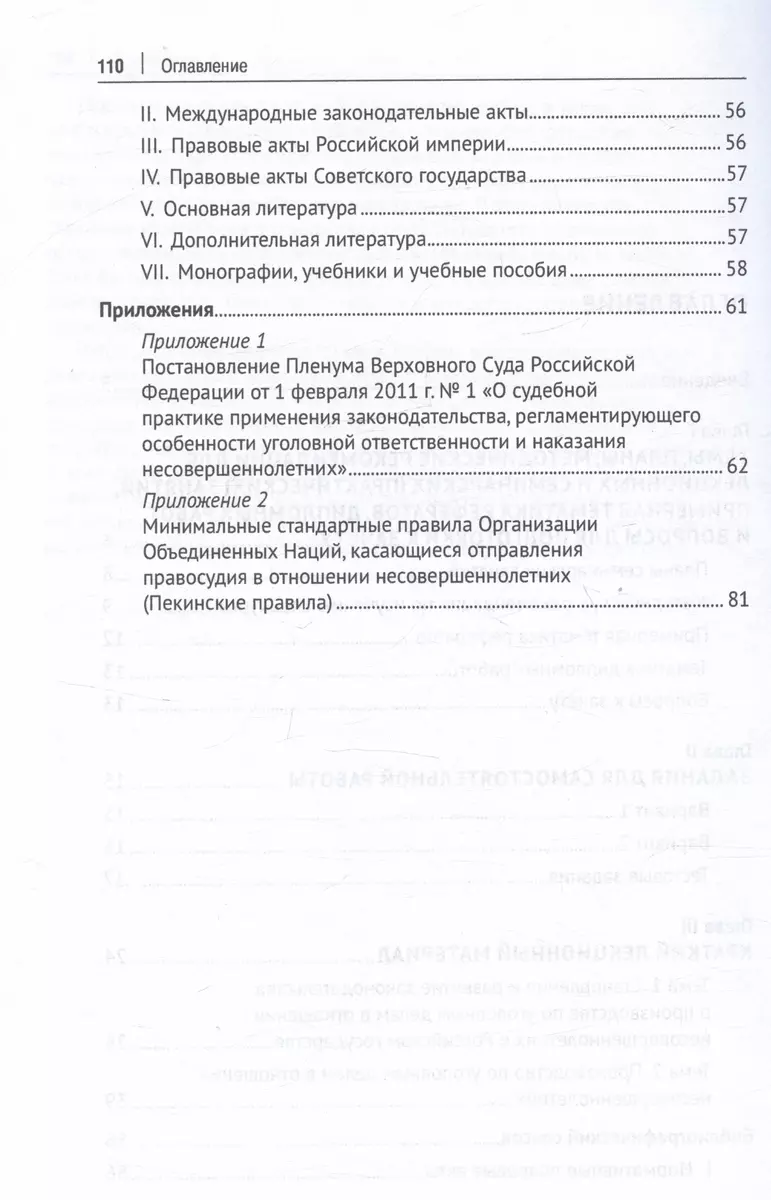 Особенности производства по уголовным делам в отношении несовершеннолетних.  Учебно-методическое пособие - купить книгу с доставкой в интернет-магазине  «Читай-город». ISBN: 978-5-39-239245-2