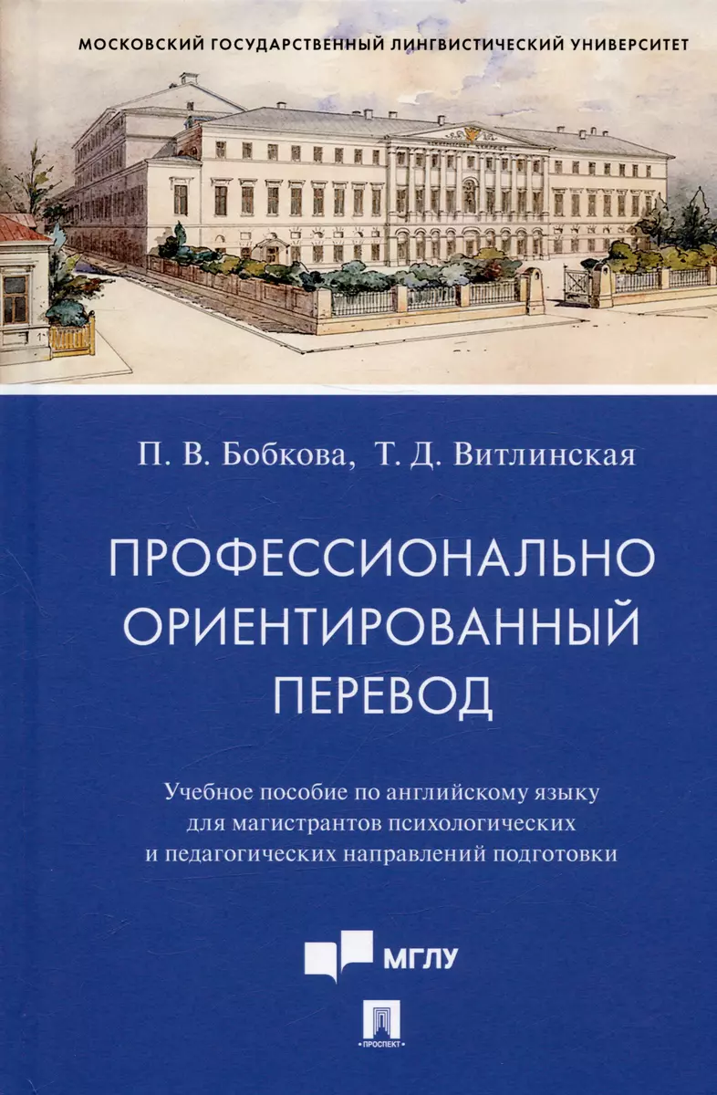 Профессионально ориентированный перевод. Учебное пособие по английскому  языку...