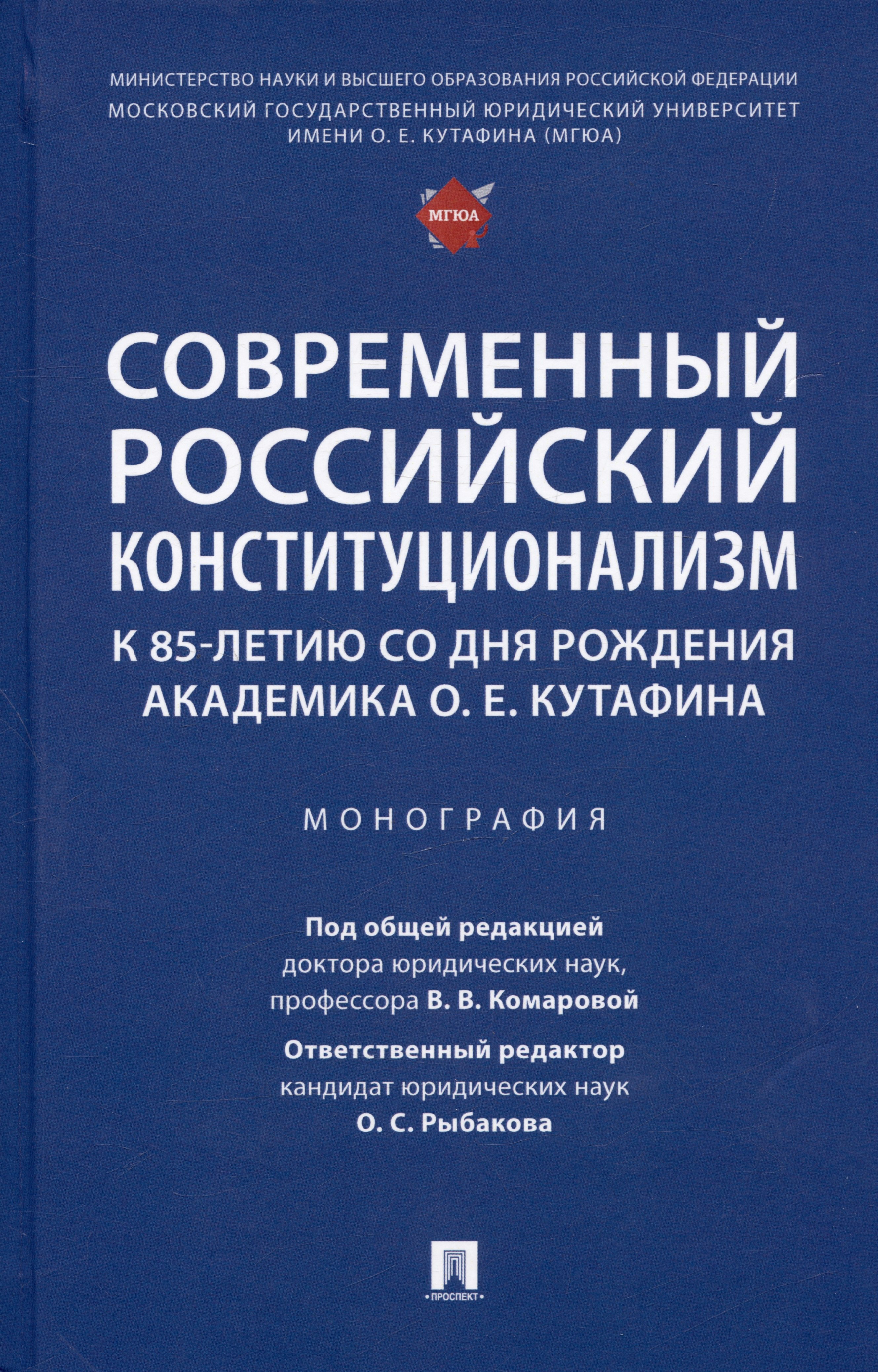 

Современный российский конституционализм: к 85-летию со дня рождения академика О. Е. Кутафина. Монография