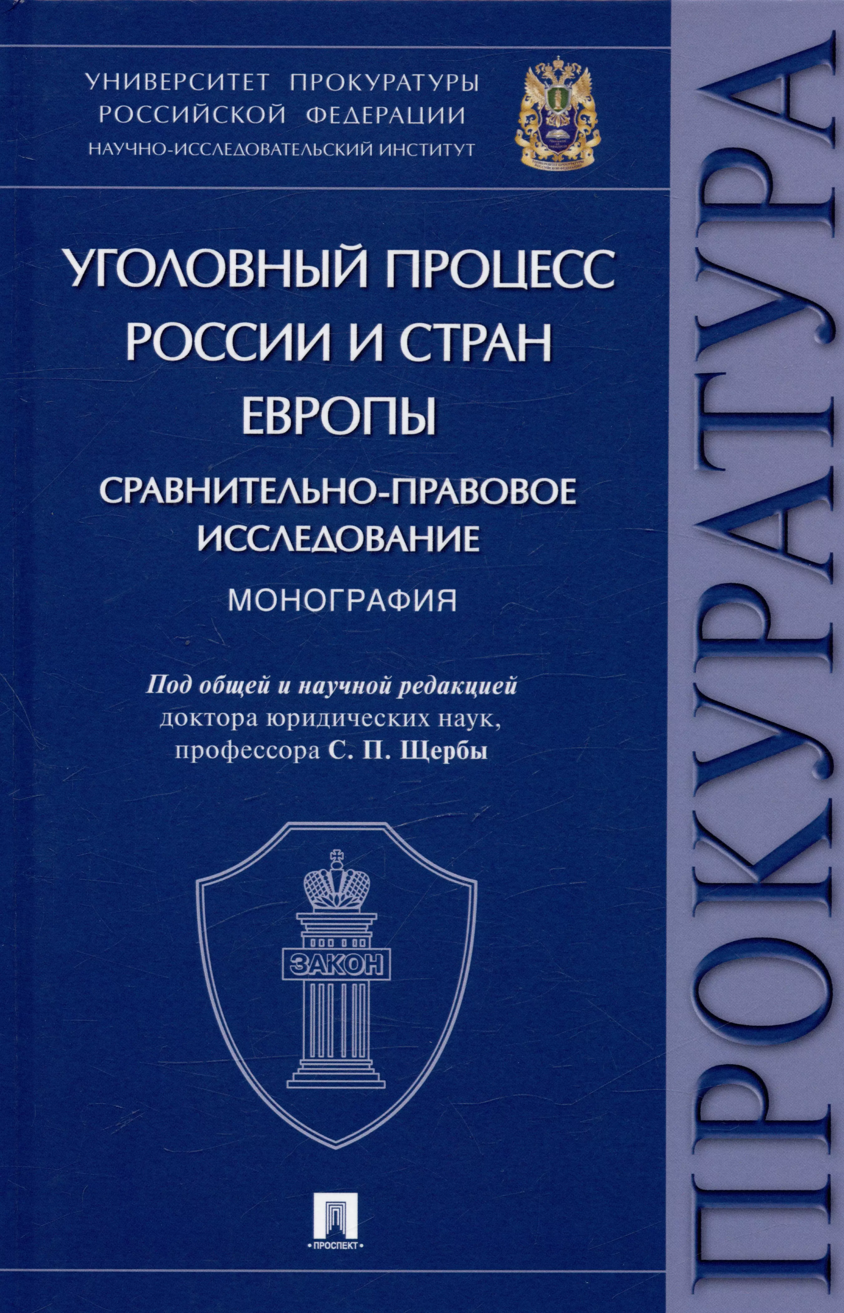 Уголовный процесс России и стран Европы: сравнительно-правовое исследование. Монография