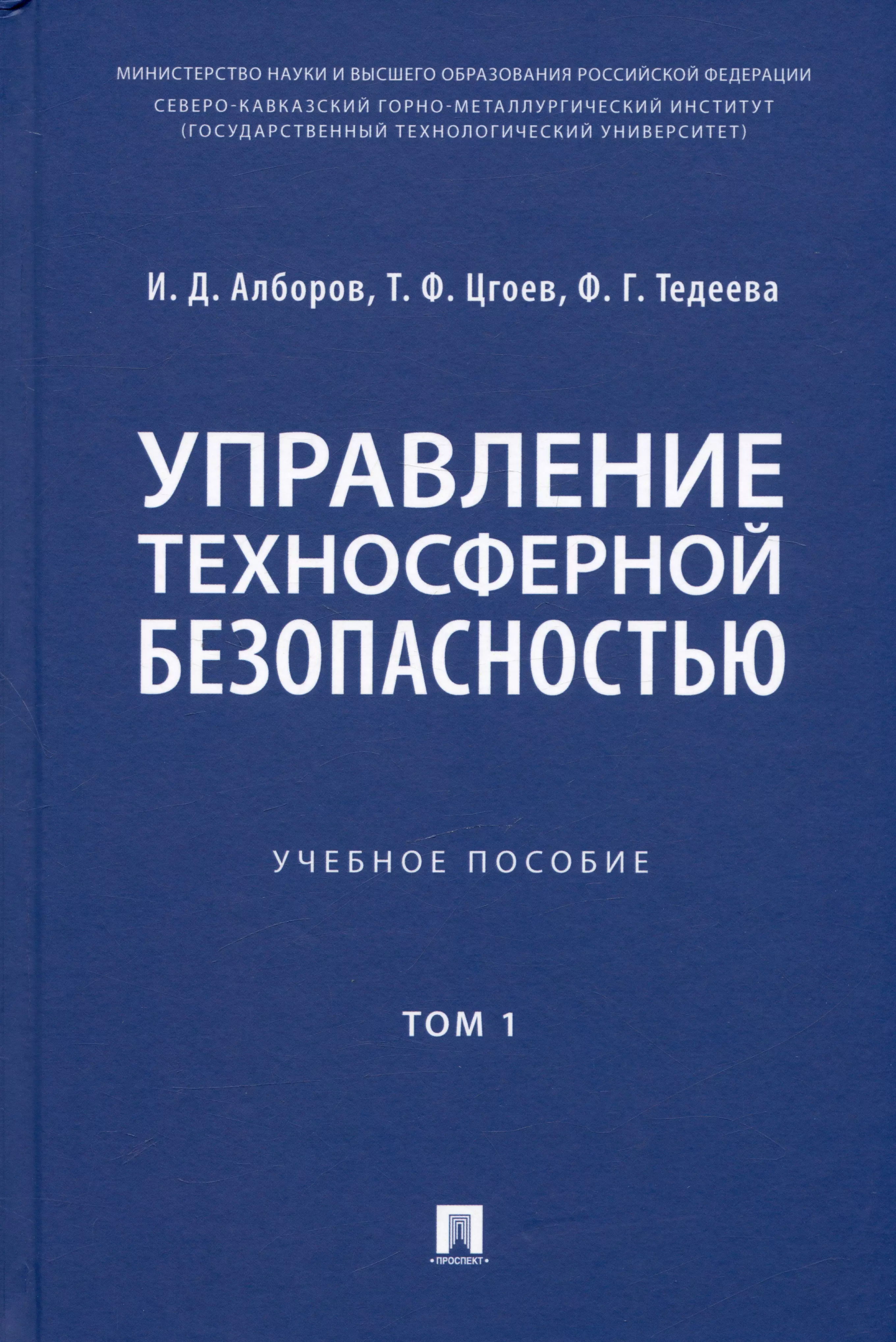 Алборов Иван Давыдович, Цгоев Таймураз Федорович, Тедеева Фатима Георгиевна - Управление техносферной безопасностью. Учебное пособие. В 2-х томах. Том 1