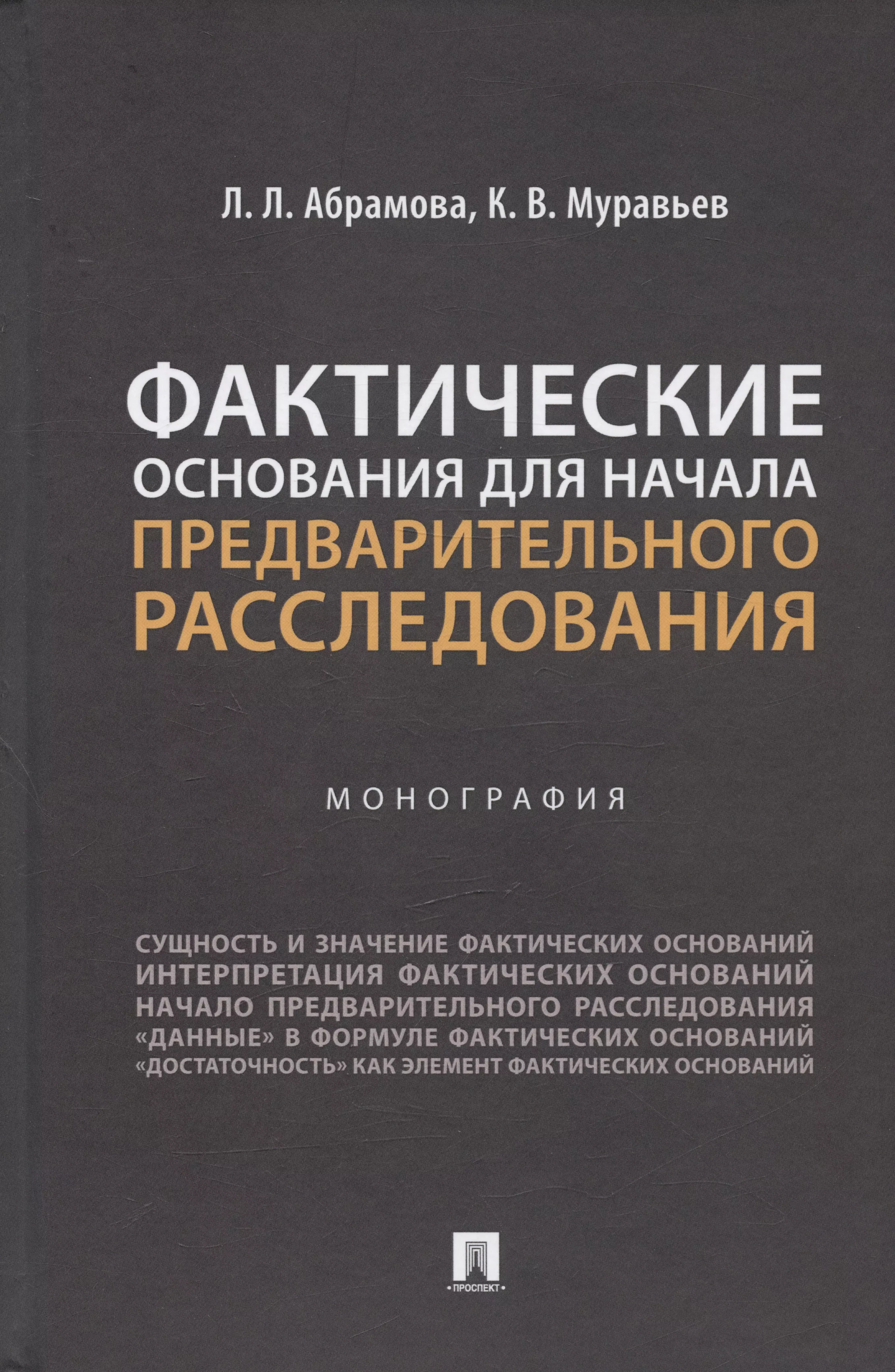 Абрамова Любовь Леонидовна, Муравьев Кирилл Владимирович - Фактические основания для начала предварительного расследования. Монография