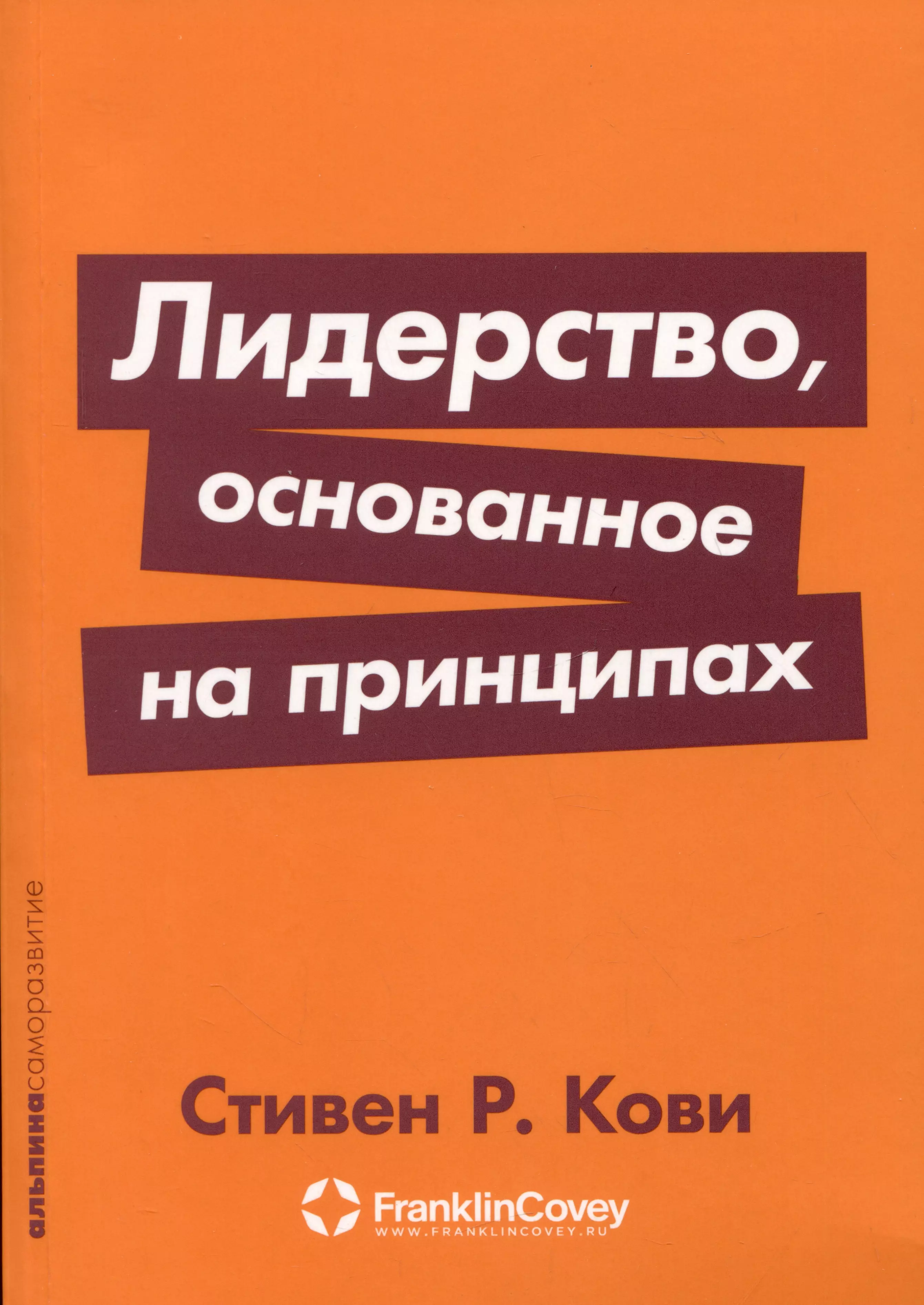 Кови Стивен Р. Лидерство, основанное на принципах