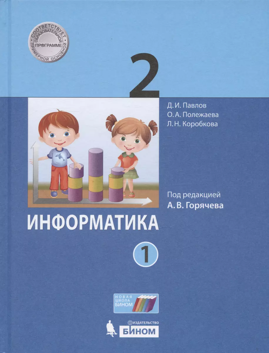 Информатика. 2 класс. Учебник. В двух частях. Часть 1 (Людмила Коробкова,  Дмитрий Павлов, Ольга Полежаева) - купить книгу с доставкой в  интернет-магазине «Читай-город». ISBN: 978-5-09-080275-8