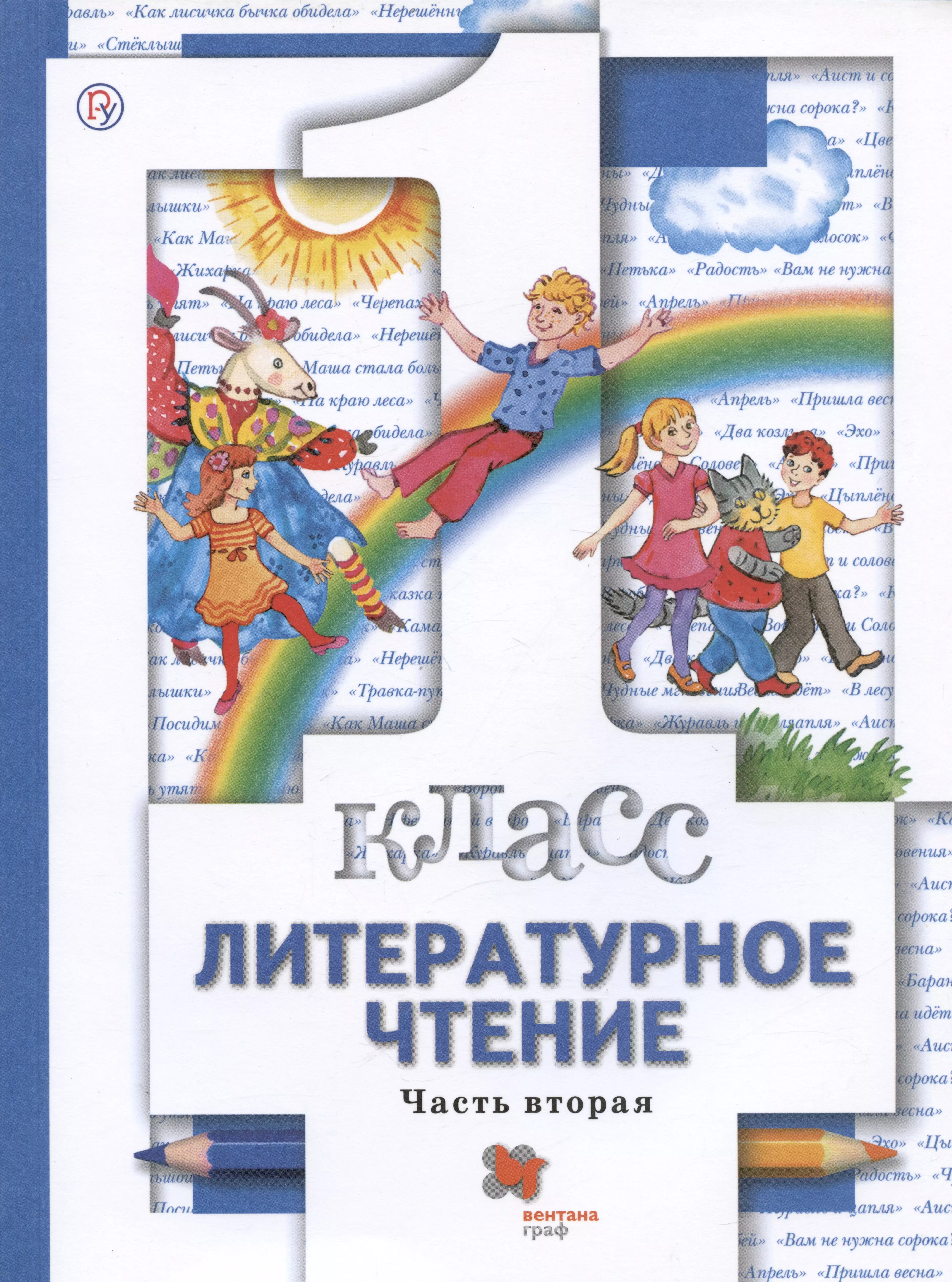 Литературное чтение 1 класс просвещение 1 часть. Виноградова Хомякова литературное чтение. Литературное чтение 1 класс Виноградова. Виноградова Хомякова литературное чтение 1 класс. Виноградова Хомякова литературное чтение 1 класс книга 2 часть.