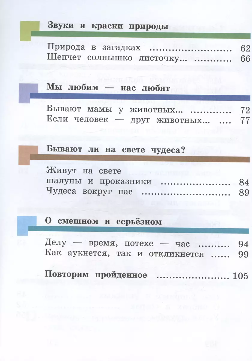 Литературное чтение. 1 класс. Учебник. В двух частях. Часть вторая (Наталья  Виноградова, Ирина Сафонова, Ирина Хомякова) - купить книгу с доставкой в  интернет-магазине «Читай-город». ISBN: 978-5-36-012173-2