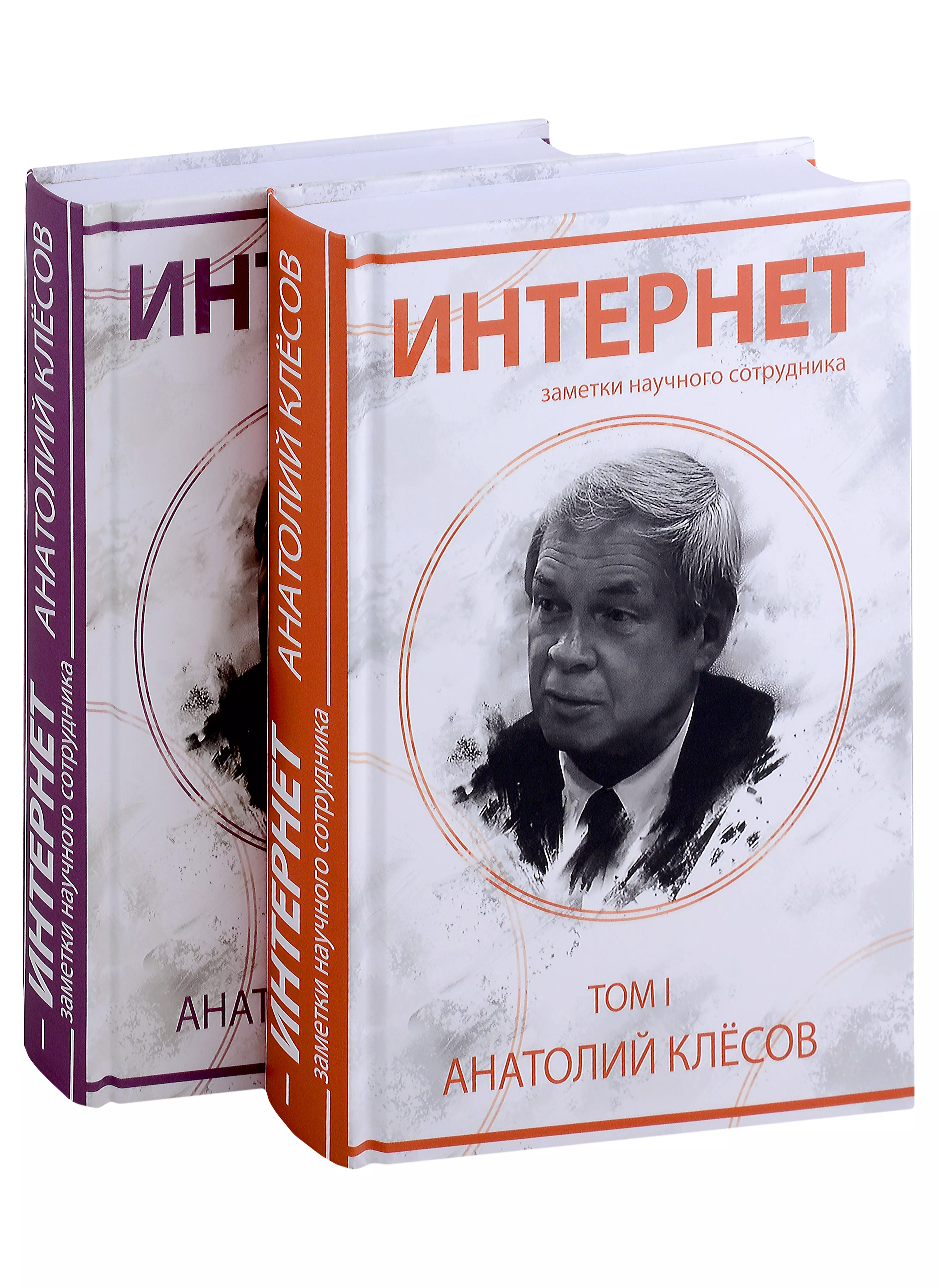 Клесов А. А. Интернет. Заметки научного сотрудника (2 тома) клёсов анатолий алексеевич интернет заметки научного сотрудника