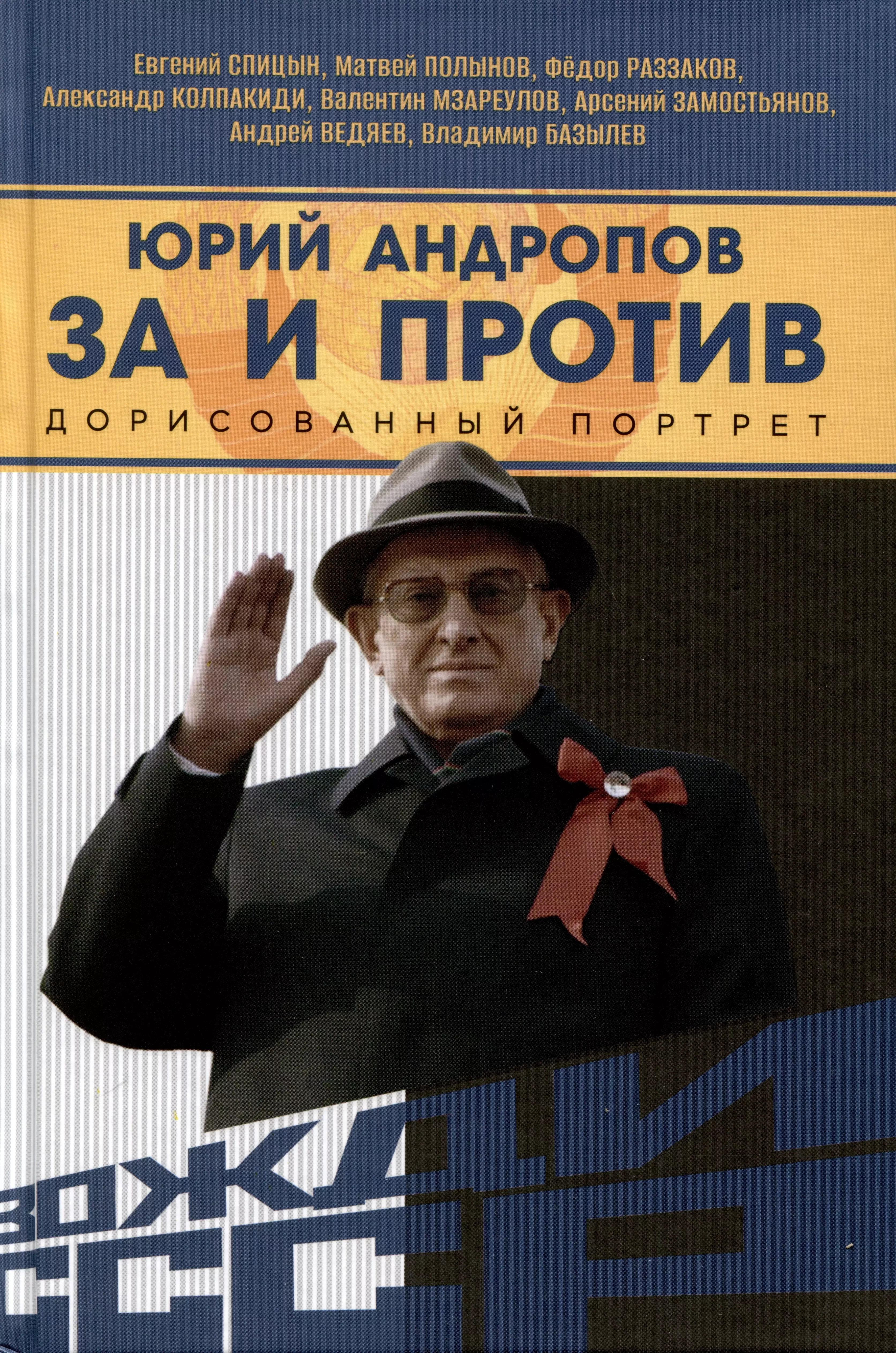 Раззаков Фёдор Ибатович, Спицын Евгений Юрьевич, Полынов Матвей Федорович Юрий Андропов. За и против. Дорисованный портрет