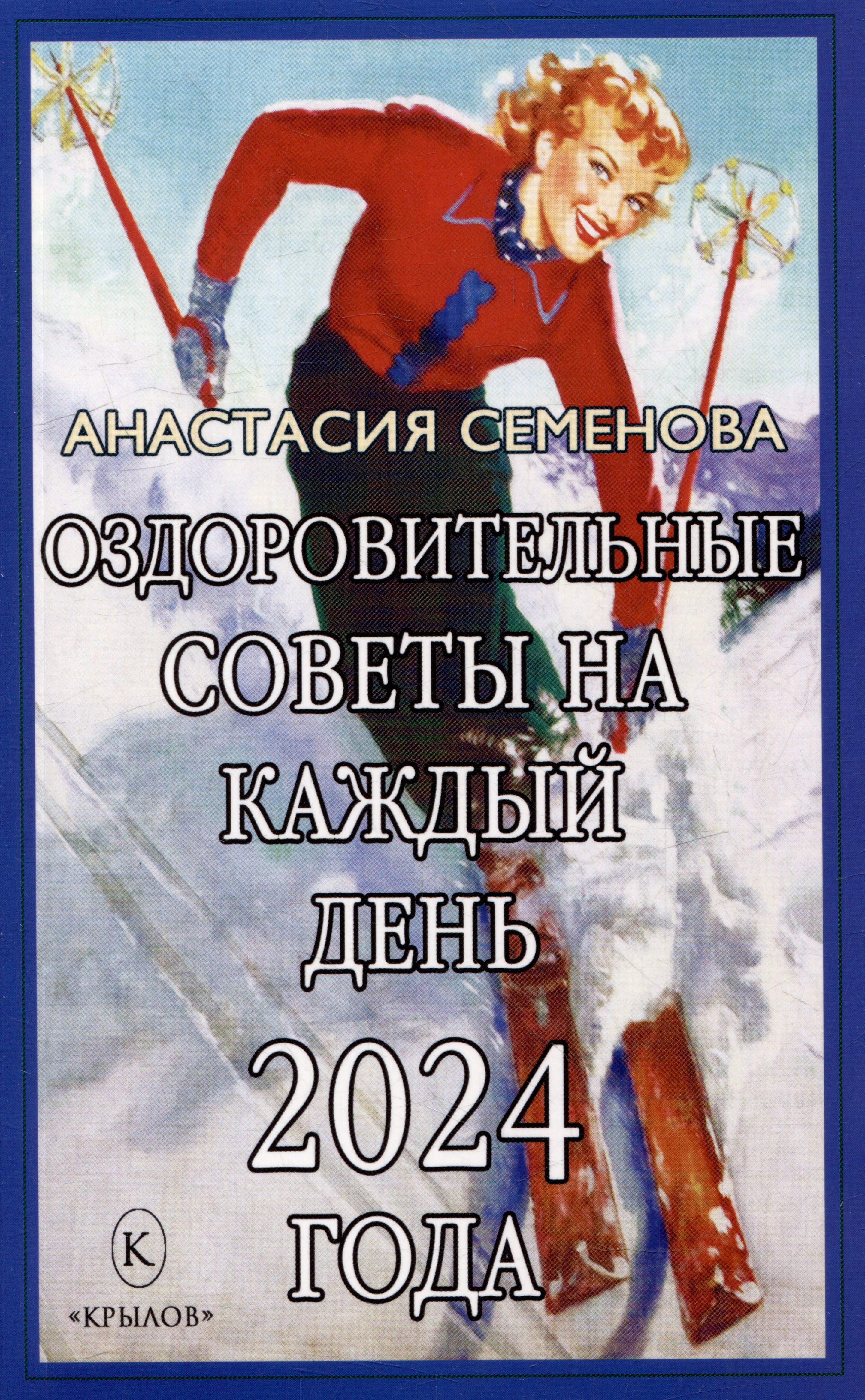 

Оздоровительные советы на каждый день 2024 года