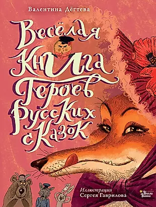 Веселая книга героев русских сказок — 2992971 — 1