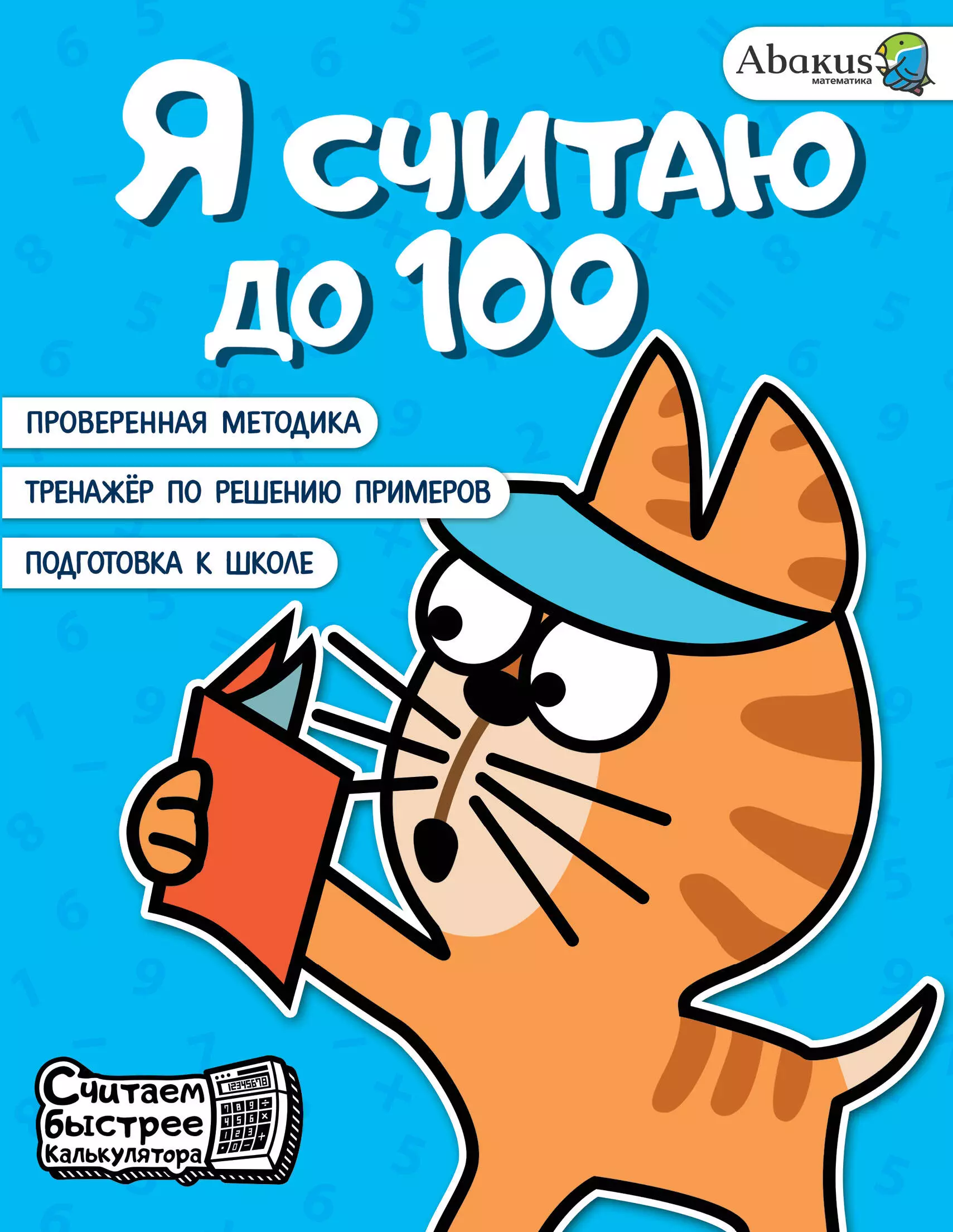 Невмержицкая Анна Юрьевна Я считаю до 100 невмержицкая анна юрьевна я считаю до 10