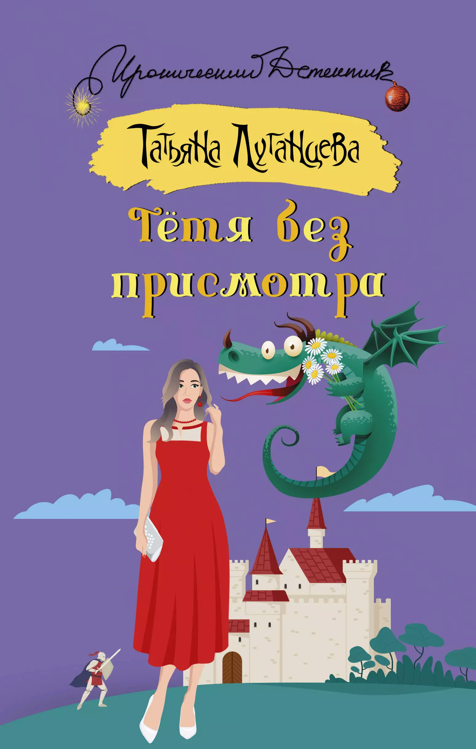 Луганцева Татьяна Игоревна - Тетя без присмотра