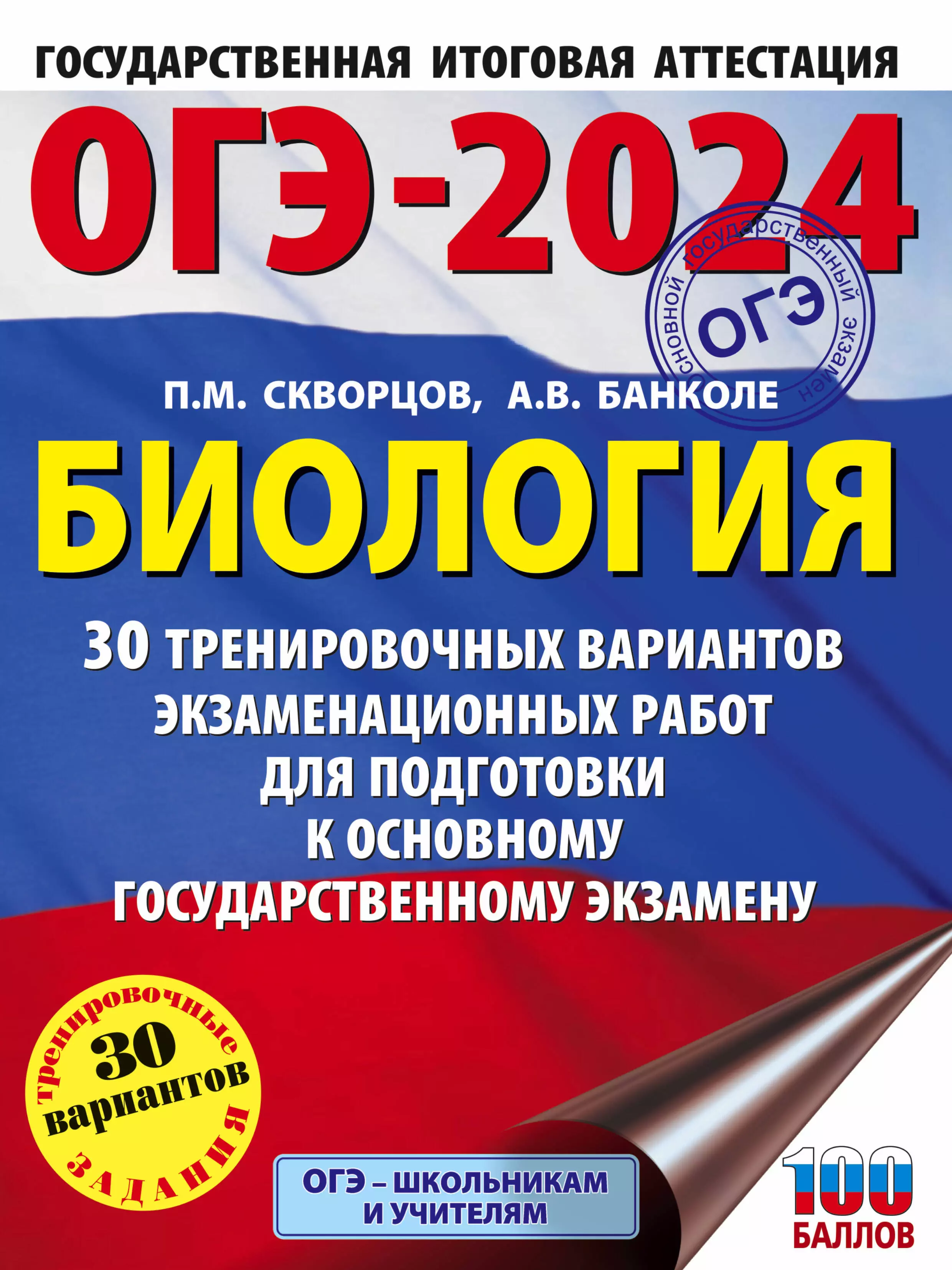 Скворцов Павел Михайлович, Банколе А.В. - ОГЭ-2024. Биология (60x84/8). 30 тренировочных вариантов экзаменационных работ для подготовки к основному государственному экзамену