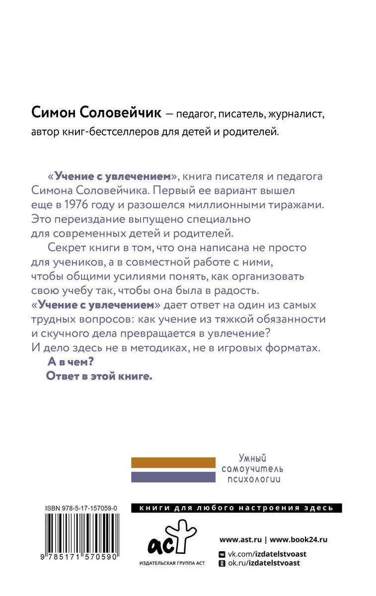 Учение с увлечением. Как сделать так, чтобы ребенок полюбил учиться (Симон  Соловейчик) - купить книгу с доставкой в интернет-магазине «Читай-город».  ISBN: 978-5-17-157059-0