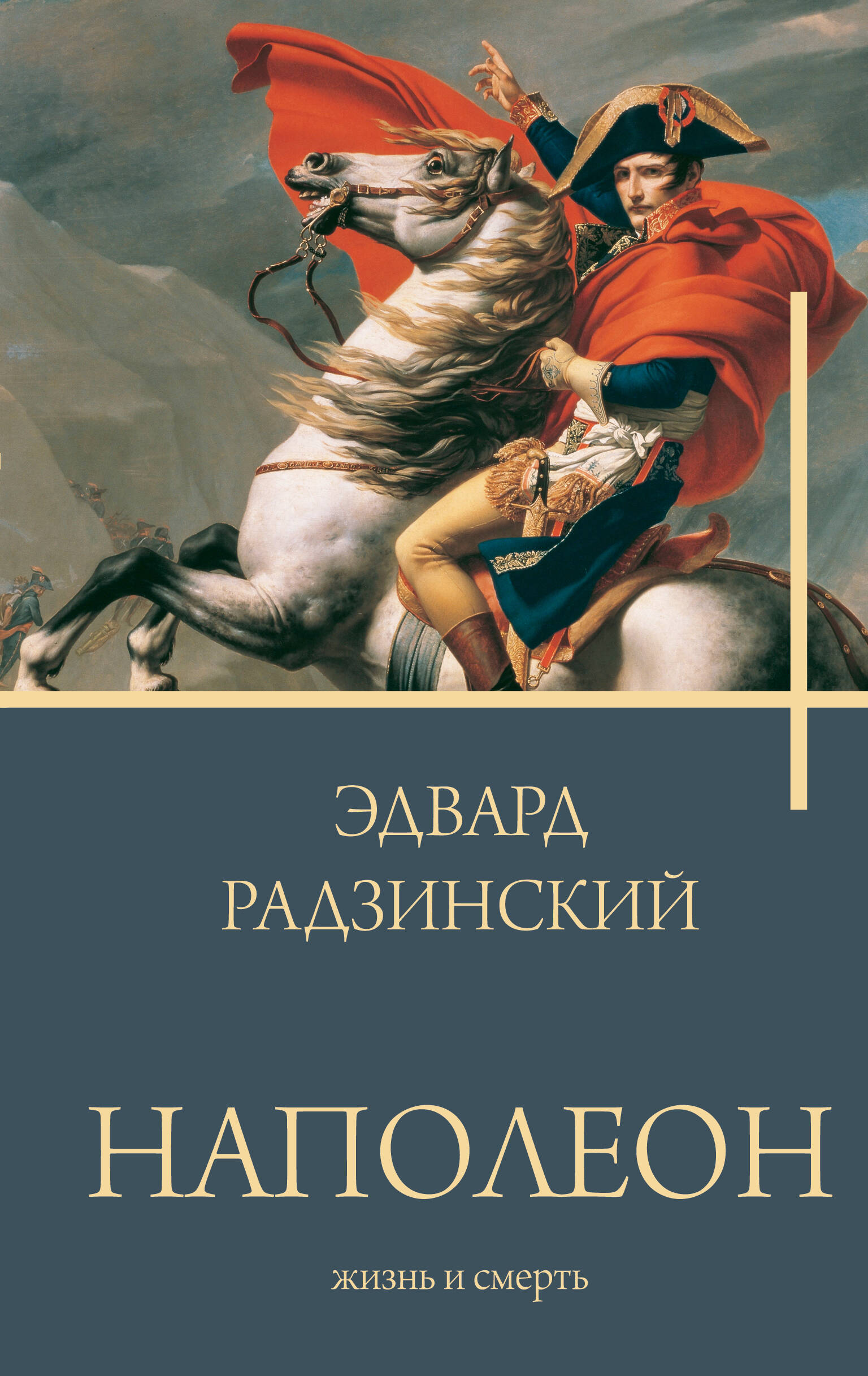 кашлинская лиза жизнь и смерть рэйкидо 3 Наполеон. Жизнь и смерть