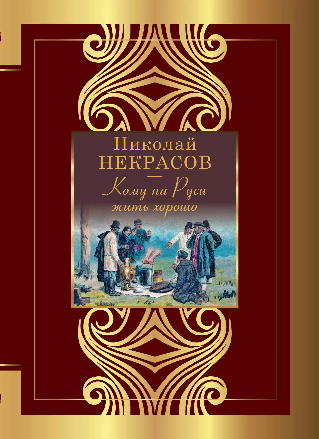 Некрасов Николай Алексеевич Кому на Руси жить хорошо