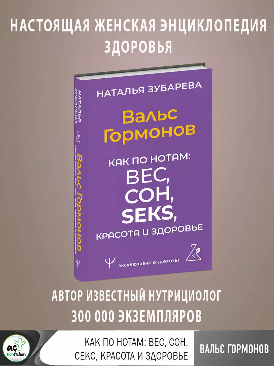 Зубарева Наталья Александровна Вальс Гормонов. Как по нотам: вес, сон, секс, красота и здоровье