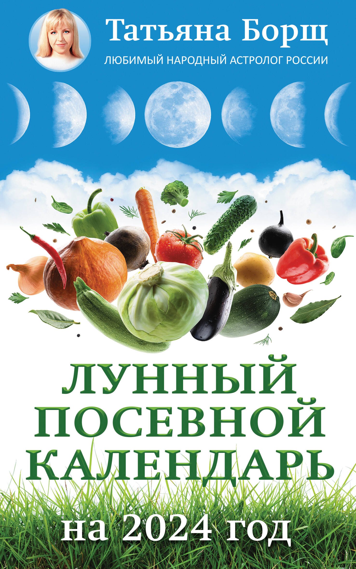 Борщ Татьяна Юрьевна - Лунный посевной календарь на 2024 год