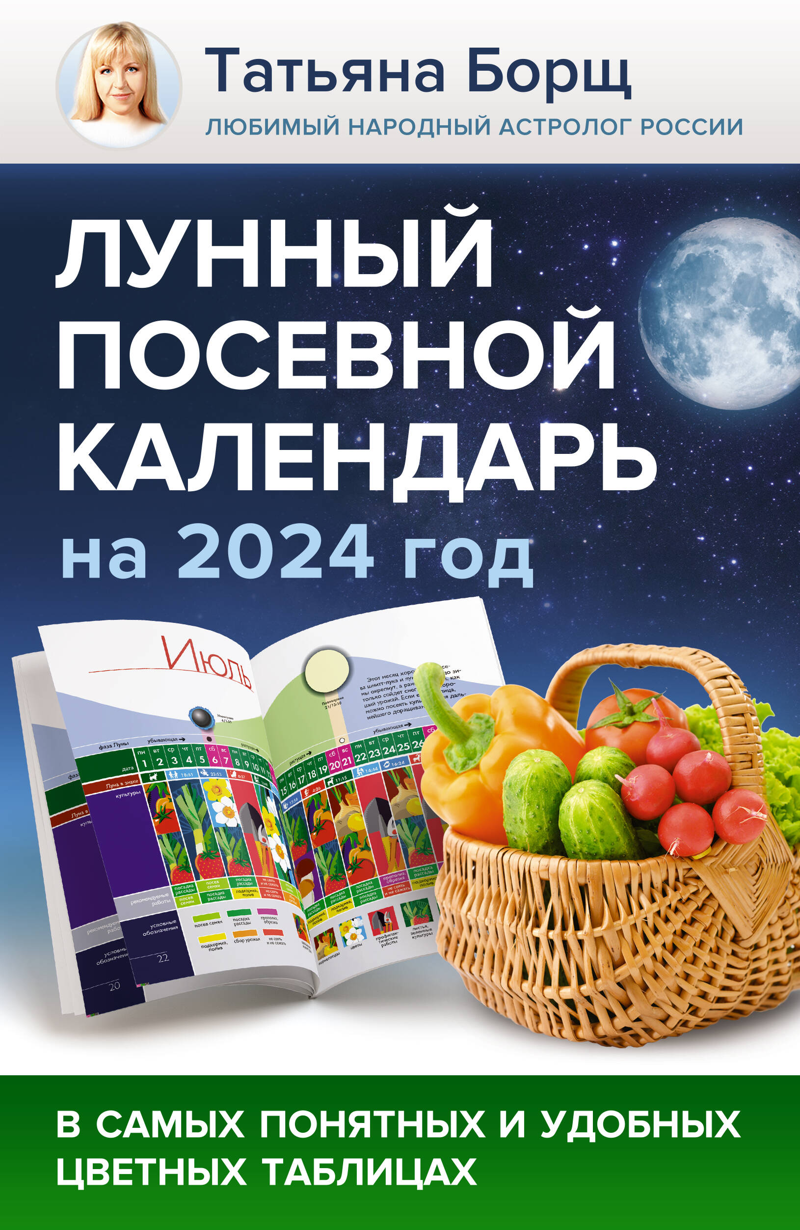 Борщ Татьяна Юрьевна Лунный посевной календарь на 2024 год в самых понятных и удобных цветных таблицах