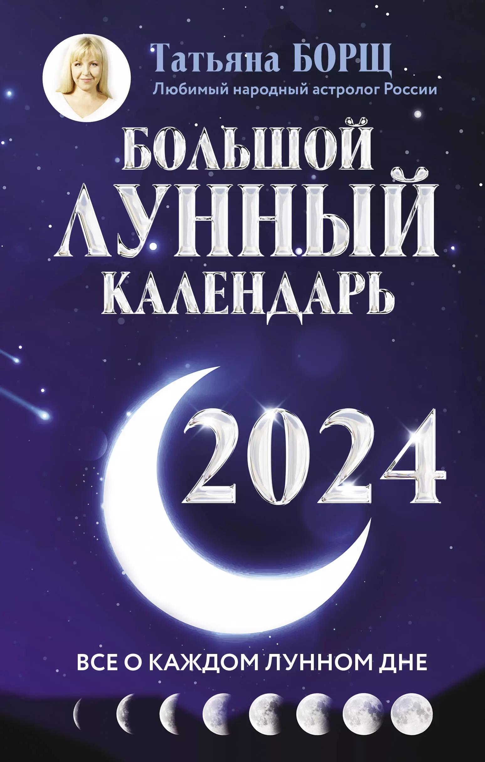 Борщ Татьяна Юрьевна - Большой лунный календарь на 2024 год: все о каждом лунном дне