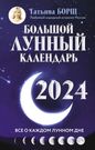 Большой лунный календарь на 2024 год: все о каждом лунном дне (Татьяна  Борщ) - купить книгу с доставкой в интернет-магазине «Читай-город». ISBN:  978-5-17-156294-6