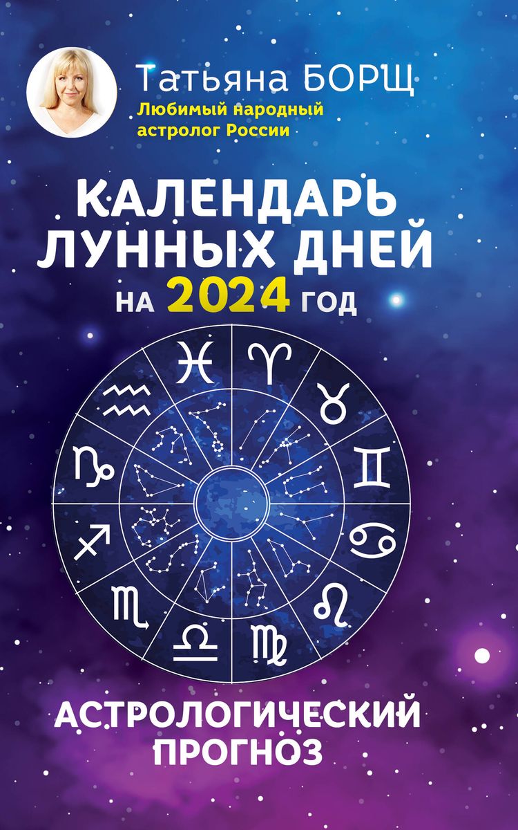 Календарь лунных дней на 2024 год: астрологический прогноз (Татьяна Борщ) -  купить книгу с доставкой в интернет-магазине «Читай-город». ISBN:  978-5-17-156296-0